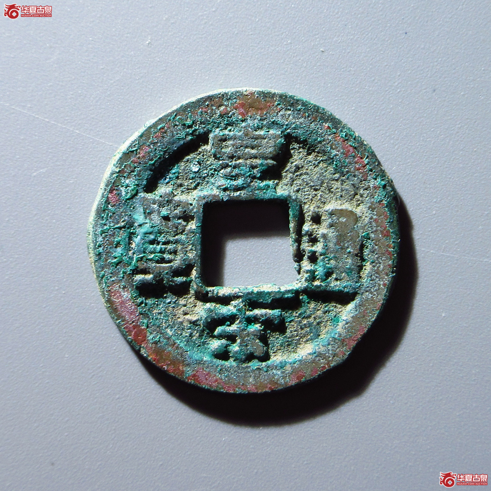 皇宋通宝(长通异皇1级)成交图