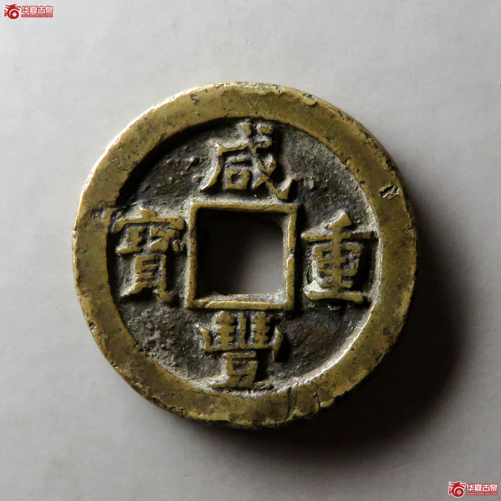 (华夏评级 极美80)咸丰重宝宝蓟当十老铲字成交图