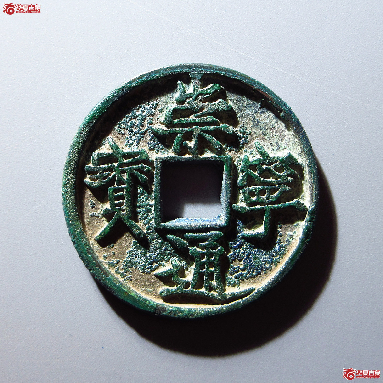 (华夏评级 极美84)崇宁通宝宽丁成交图
