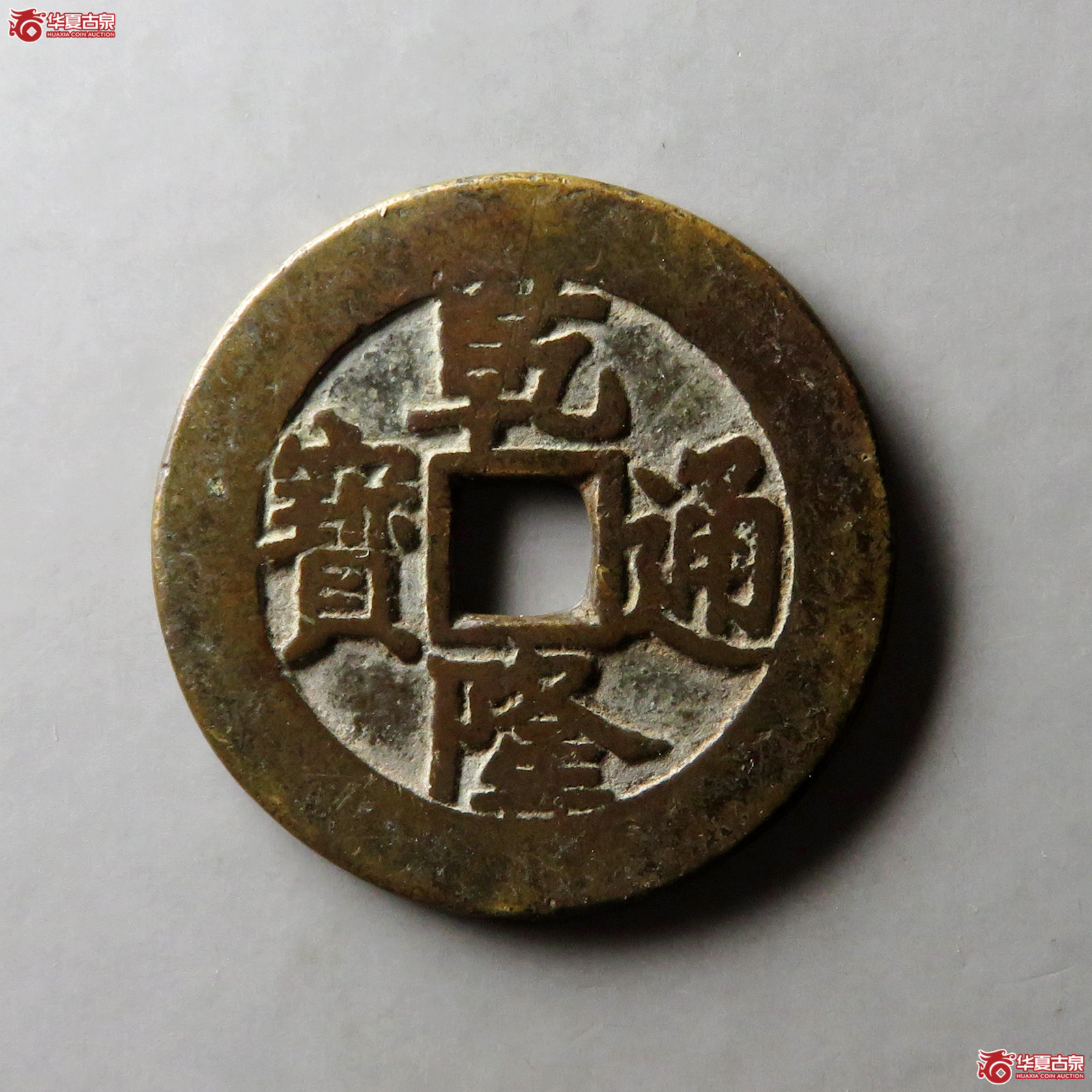 乾隆通宝宝泉大样单点通出头宝成交图