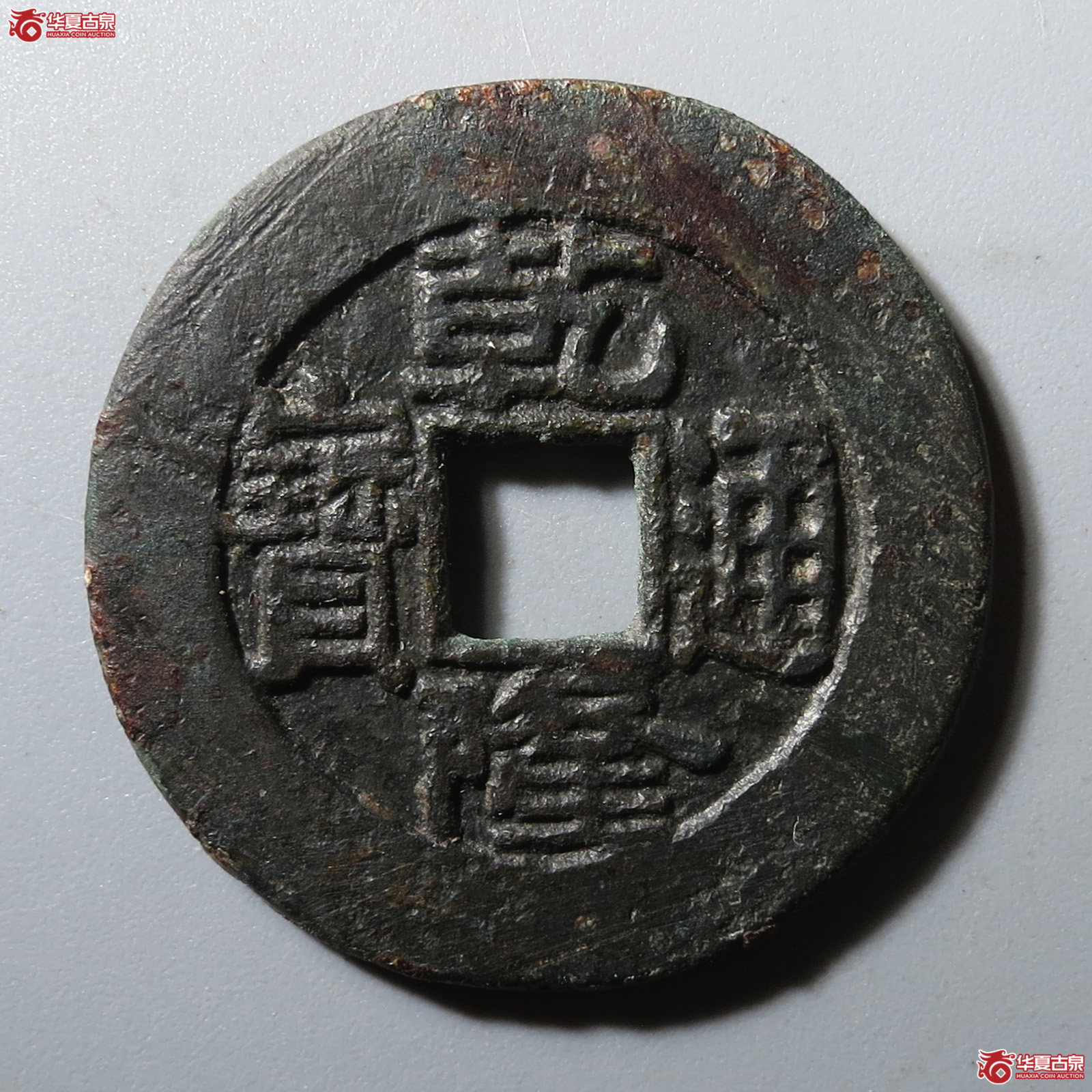(华夏评级 极美82)乾隆通宝宝泉短足宝大样成交图