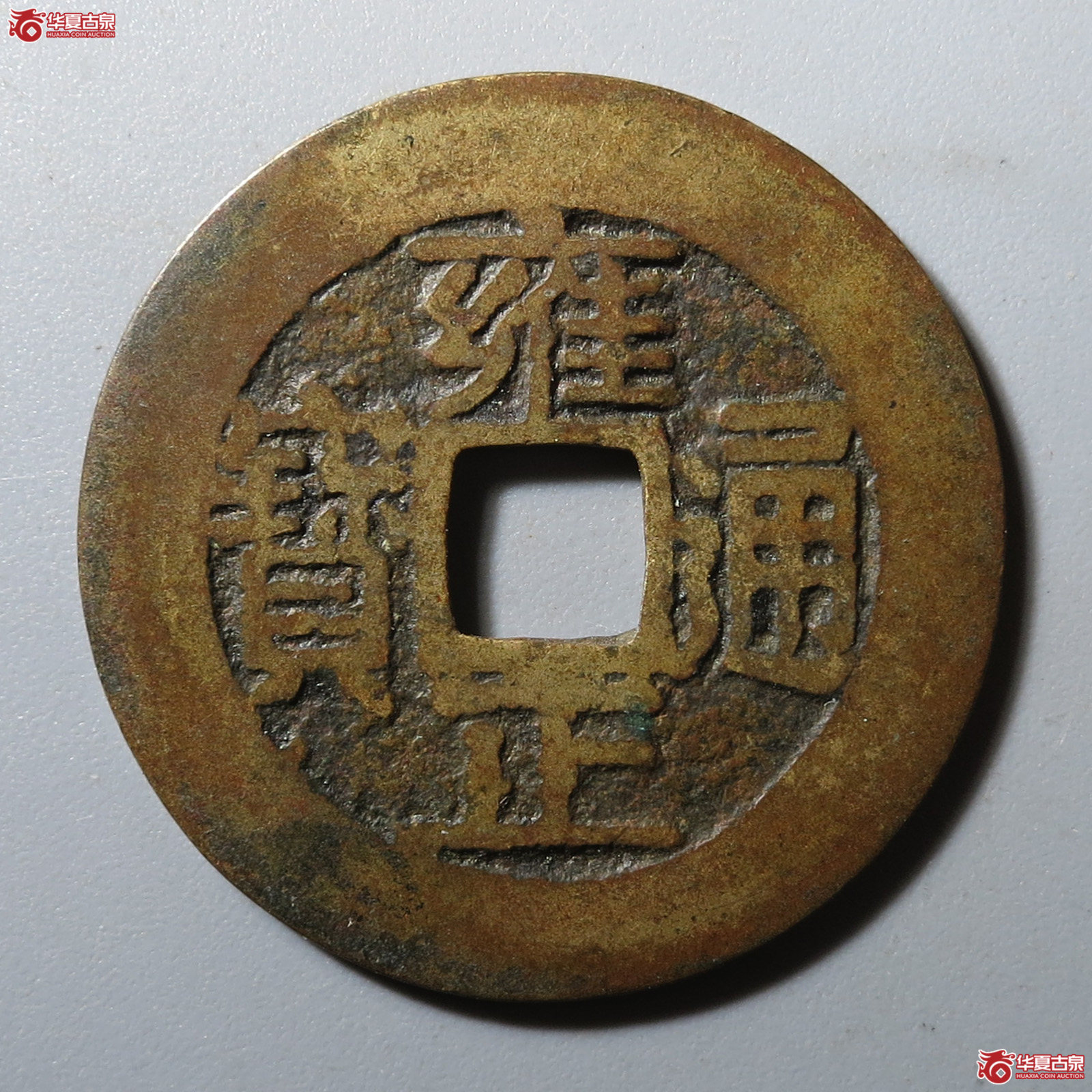 (华夏评级 极美80)雍正通宝宝浙方头单点通成交图