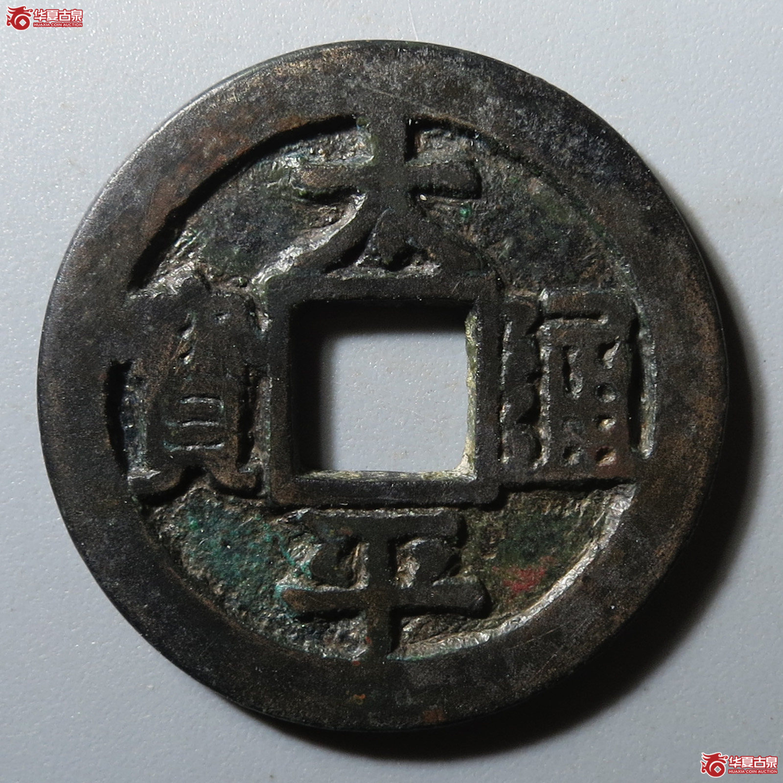 太平通宝中穿铁母(公博评级 美80(05)) 【河北授权单位】成交图