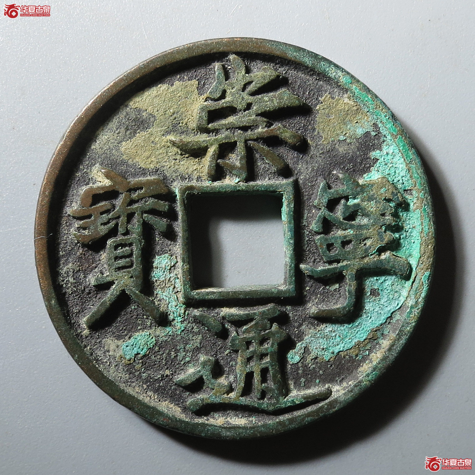 (华夏评级 极美84)崇宁通宝退崇成交图
