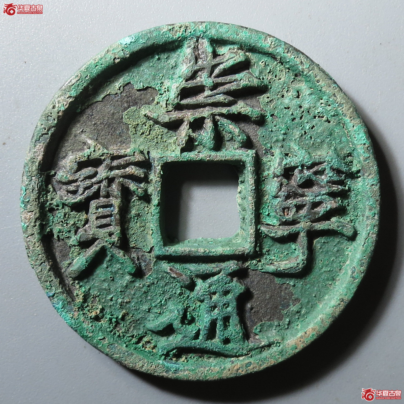 (华夏评级 极美82)崇宁通宝退崇成交图
