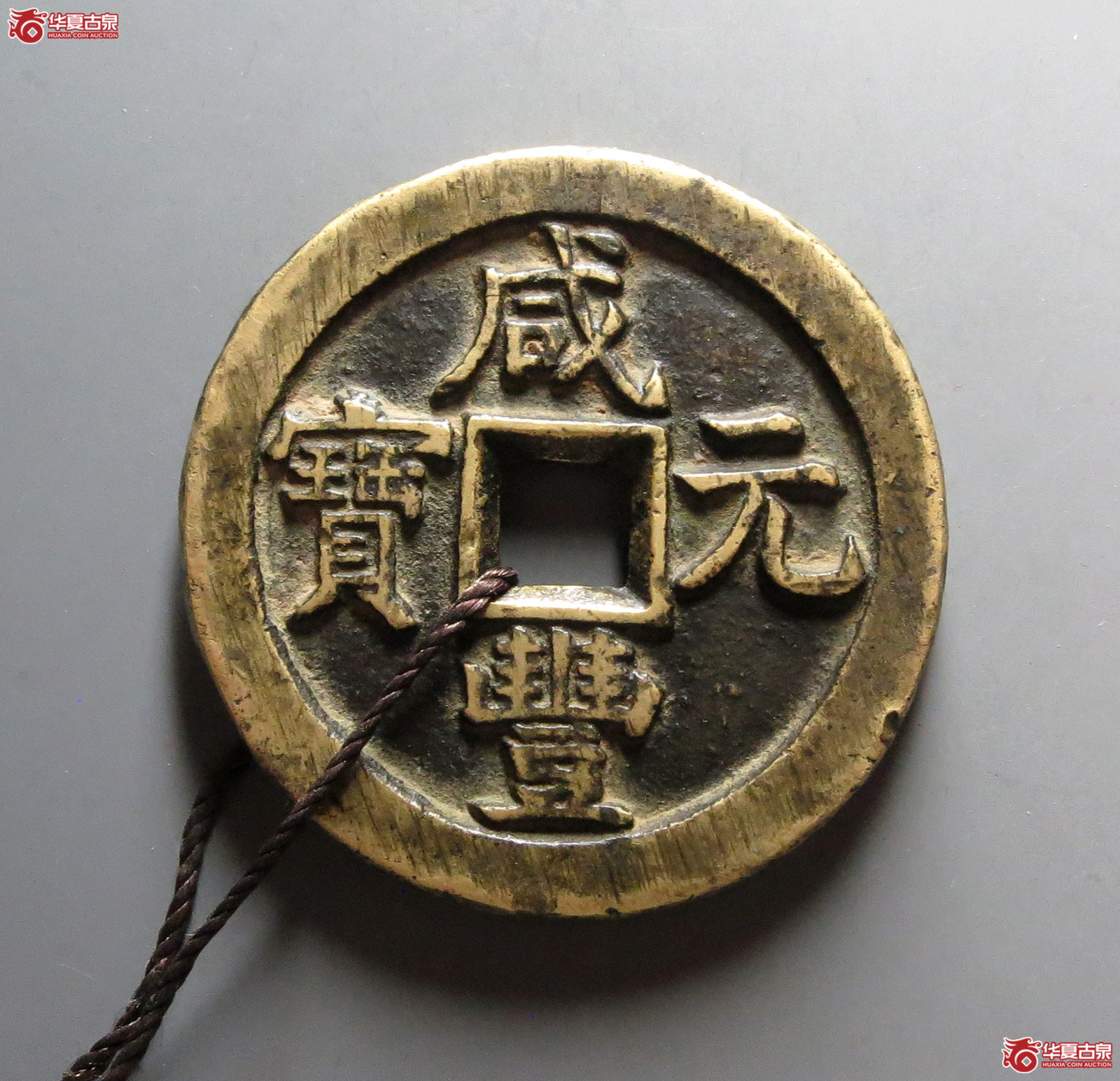 (华夏评级 极美84)咸丰元宝宝直当百成交图