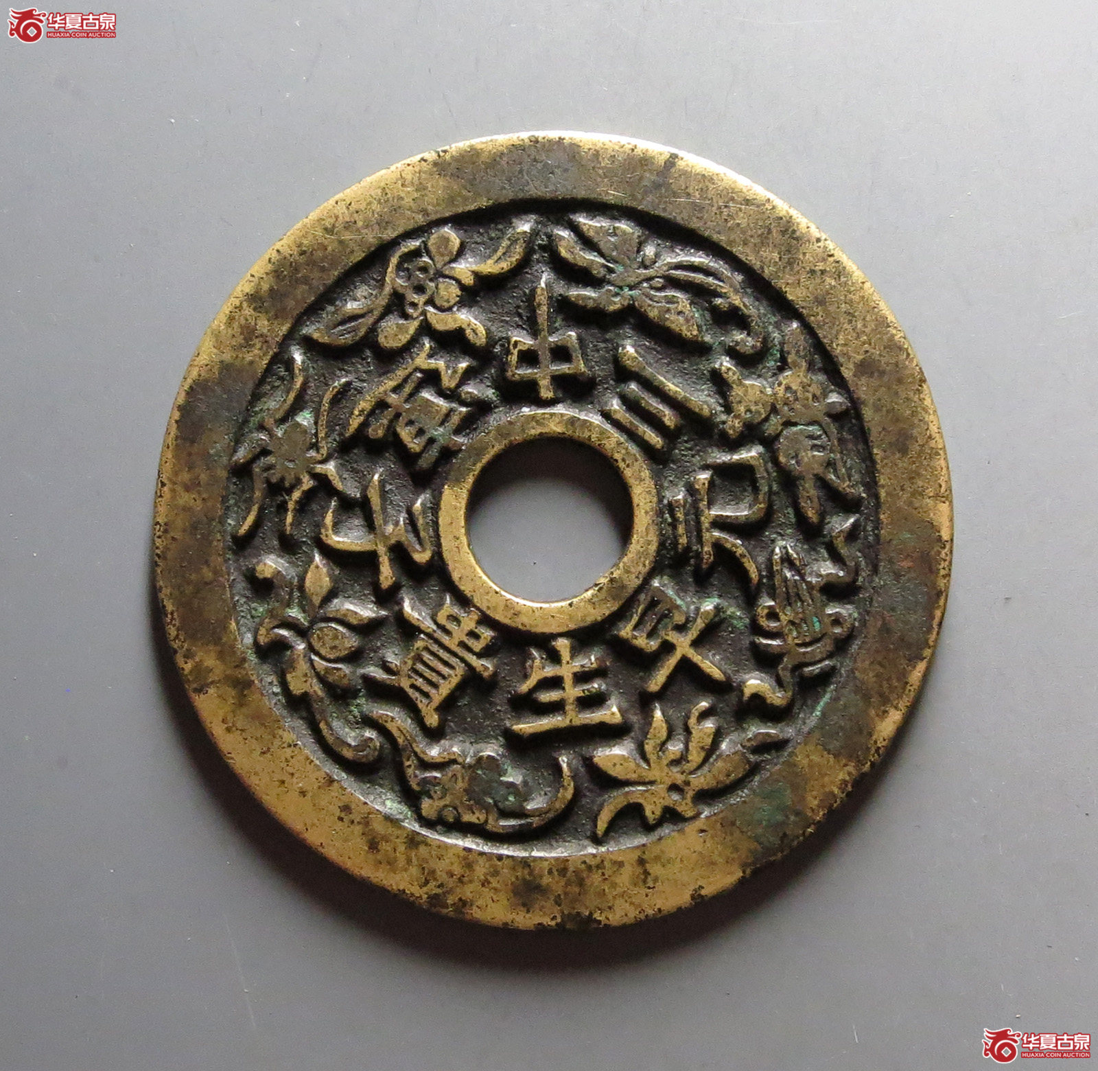 (华夏评级 极美84)连中三元早生贵子花钱成交图