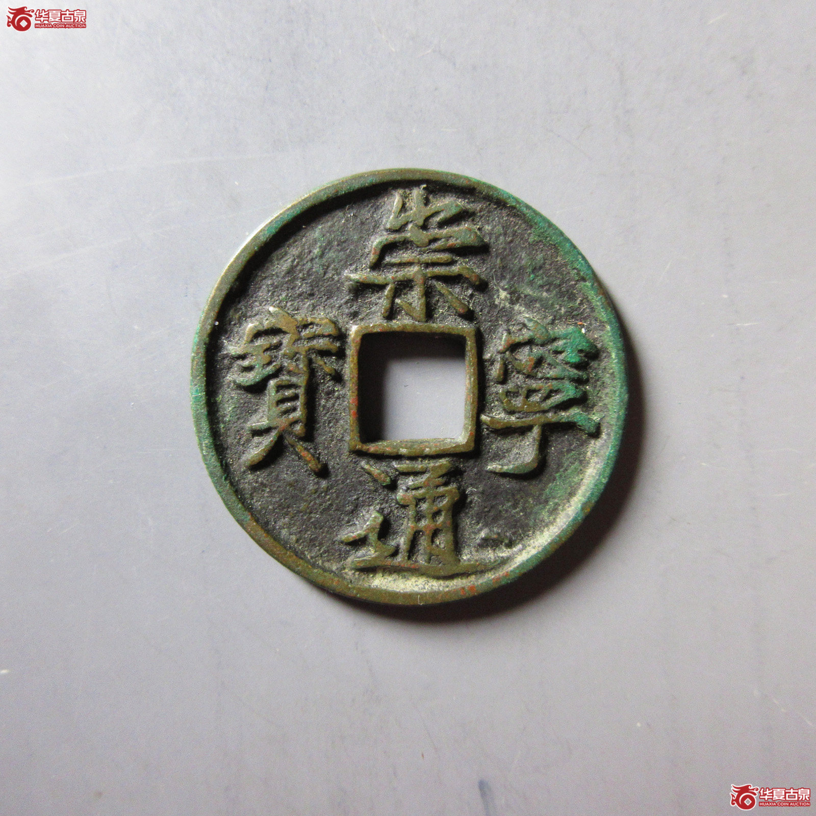 崇宁通宝正字狭宝成交图