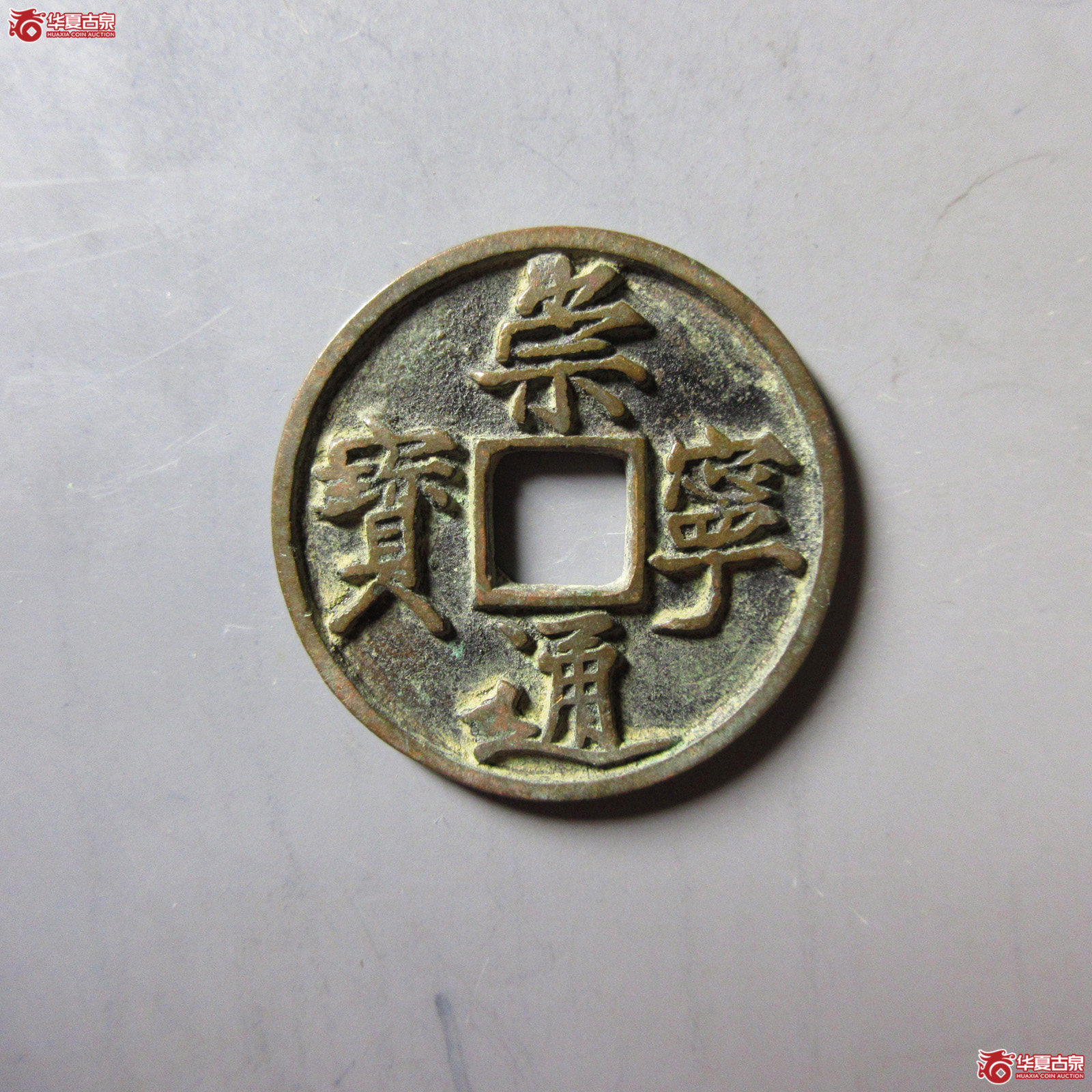 崇宁通宝降宁成交图