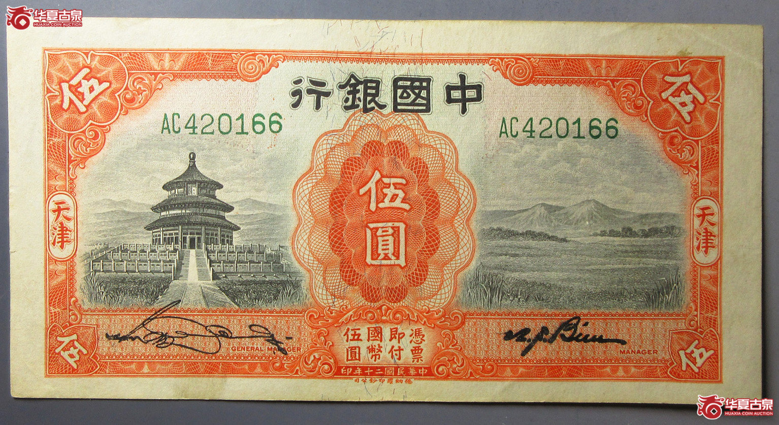 中国银行天津地名券伍圆 0166成交图