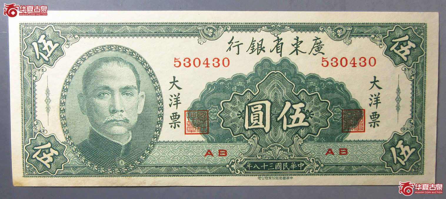 民国三十八年广东大洋票伍圆成交图