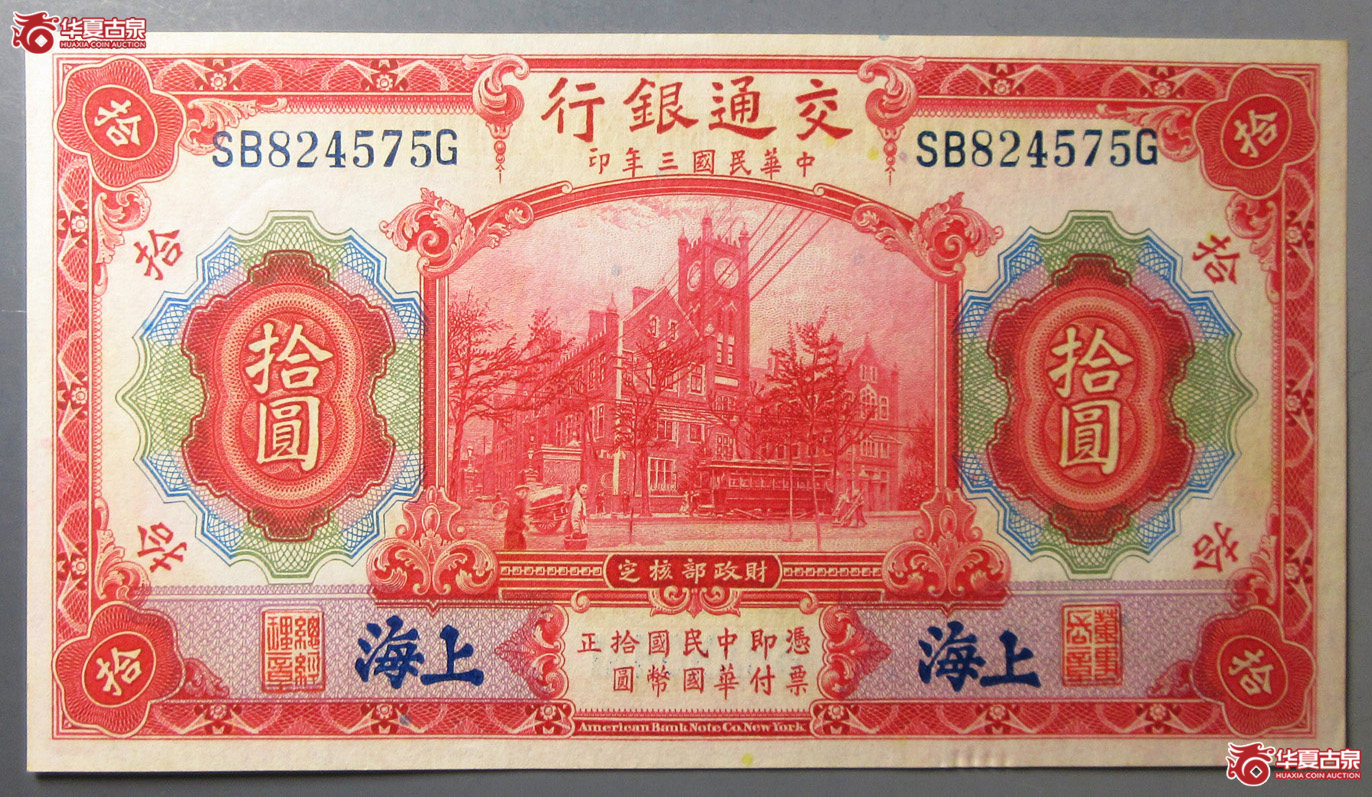 民国三年交通银行上海地名拾圆 4575成交图