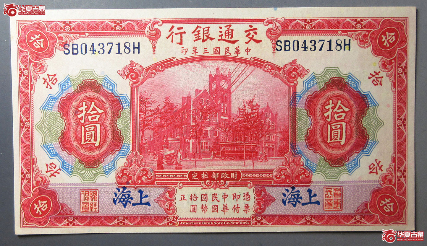 民国三年交通银行上海地名拾圆 3718成交图