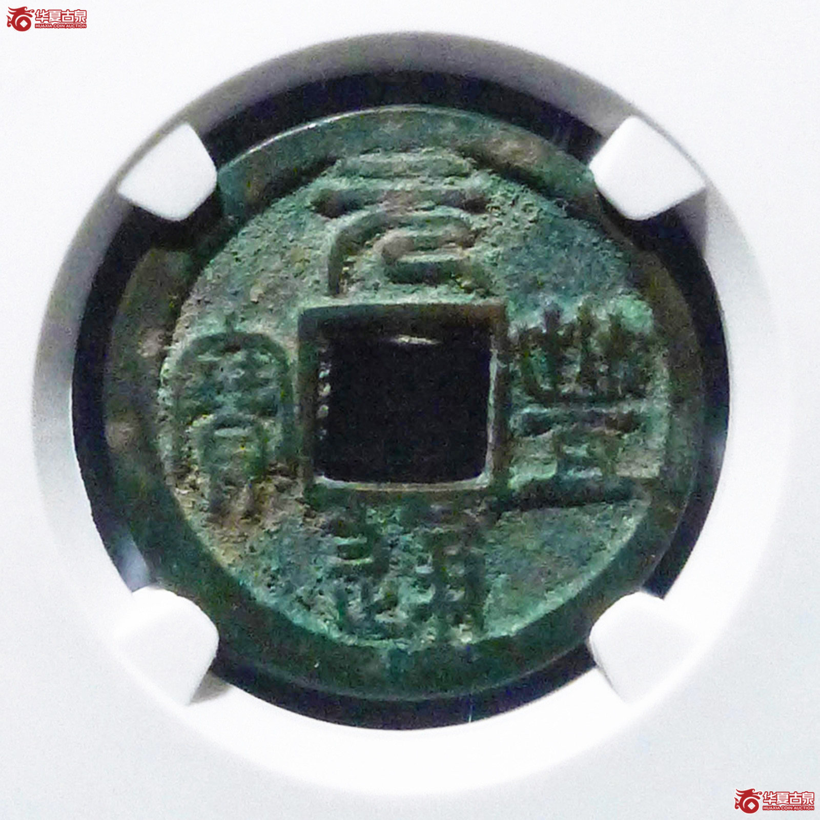 元丰通宝隶书大字(公博评级 美82) 【上海宋钱授权单位】成交图