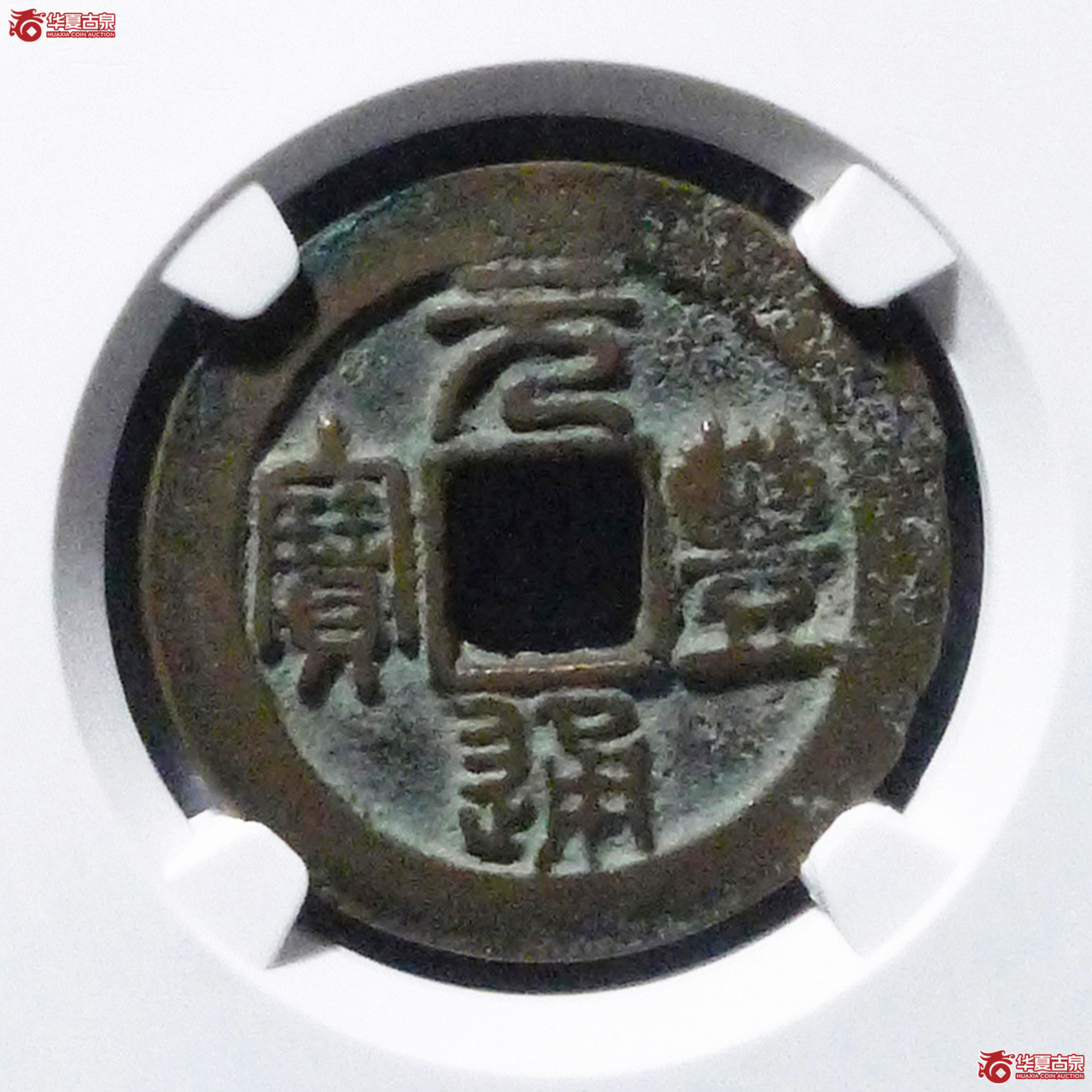 元丰通宝美制进元(公博评级 美80) 【上海宋钱授权单位】成交图