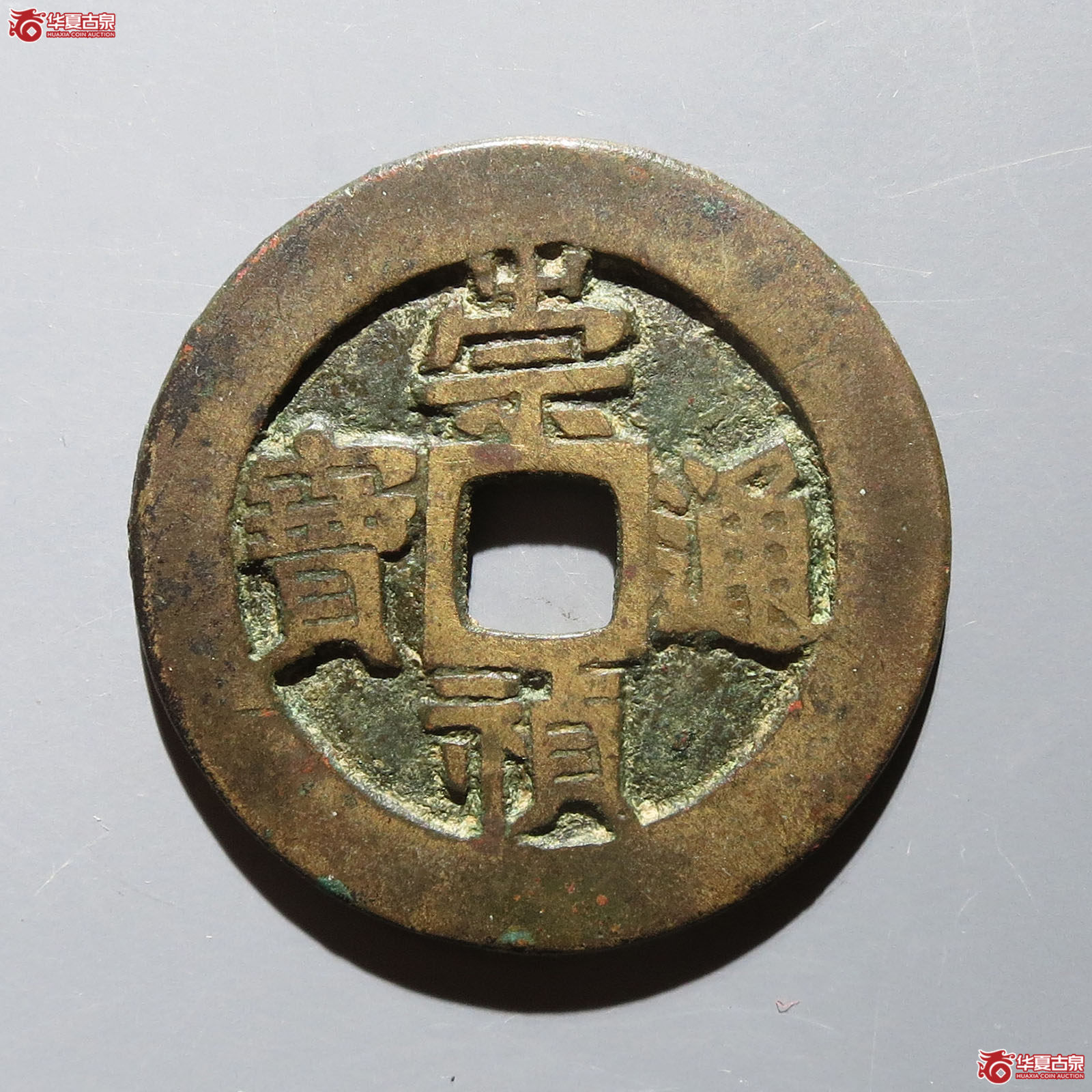 （华夏评级 极美82）崇祯通宝背监五成交图