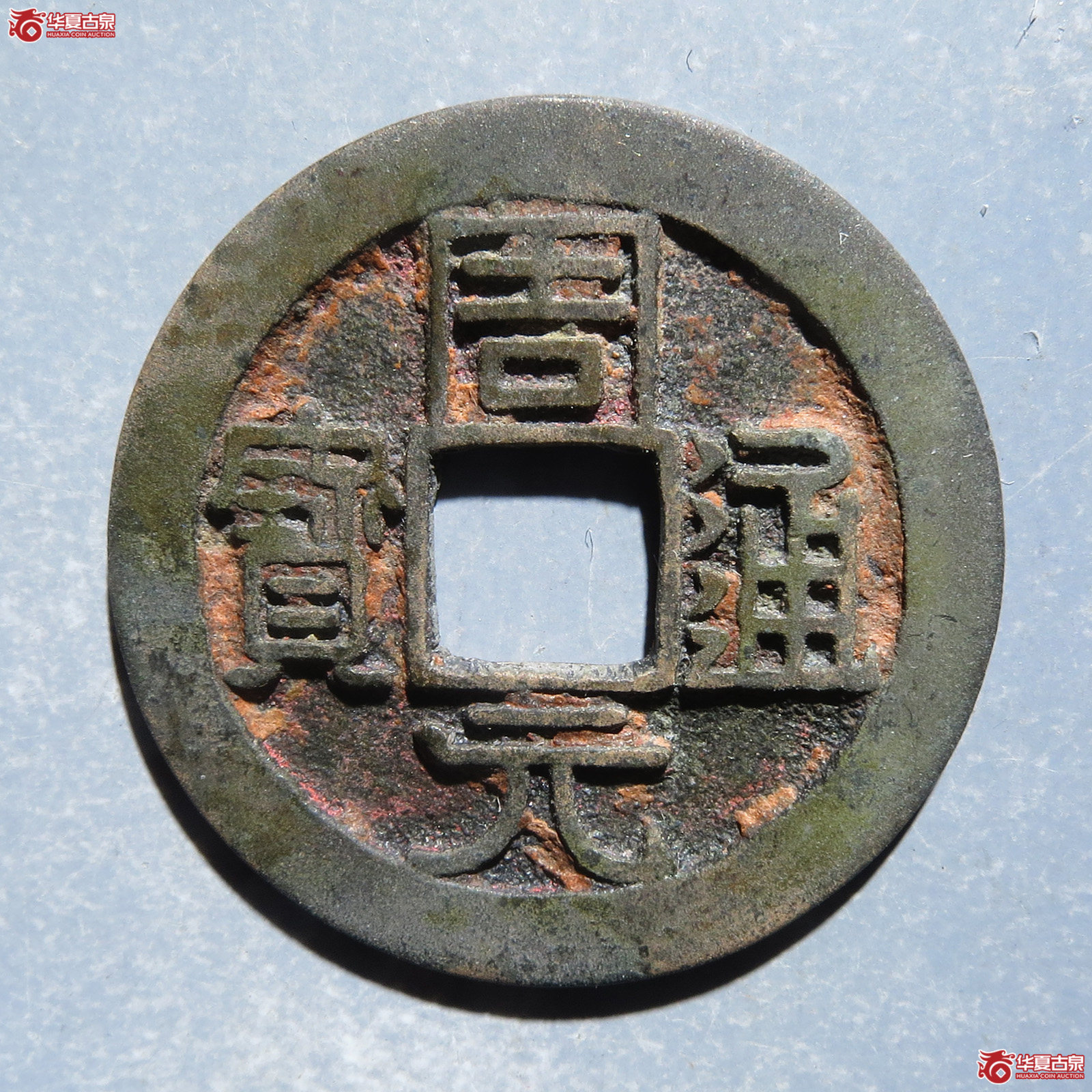 周元通宝背上星成交图