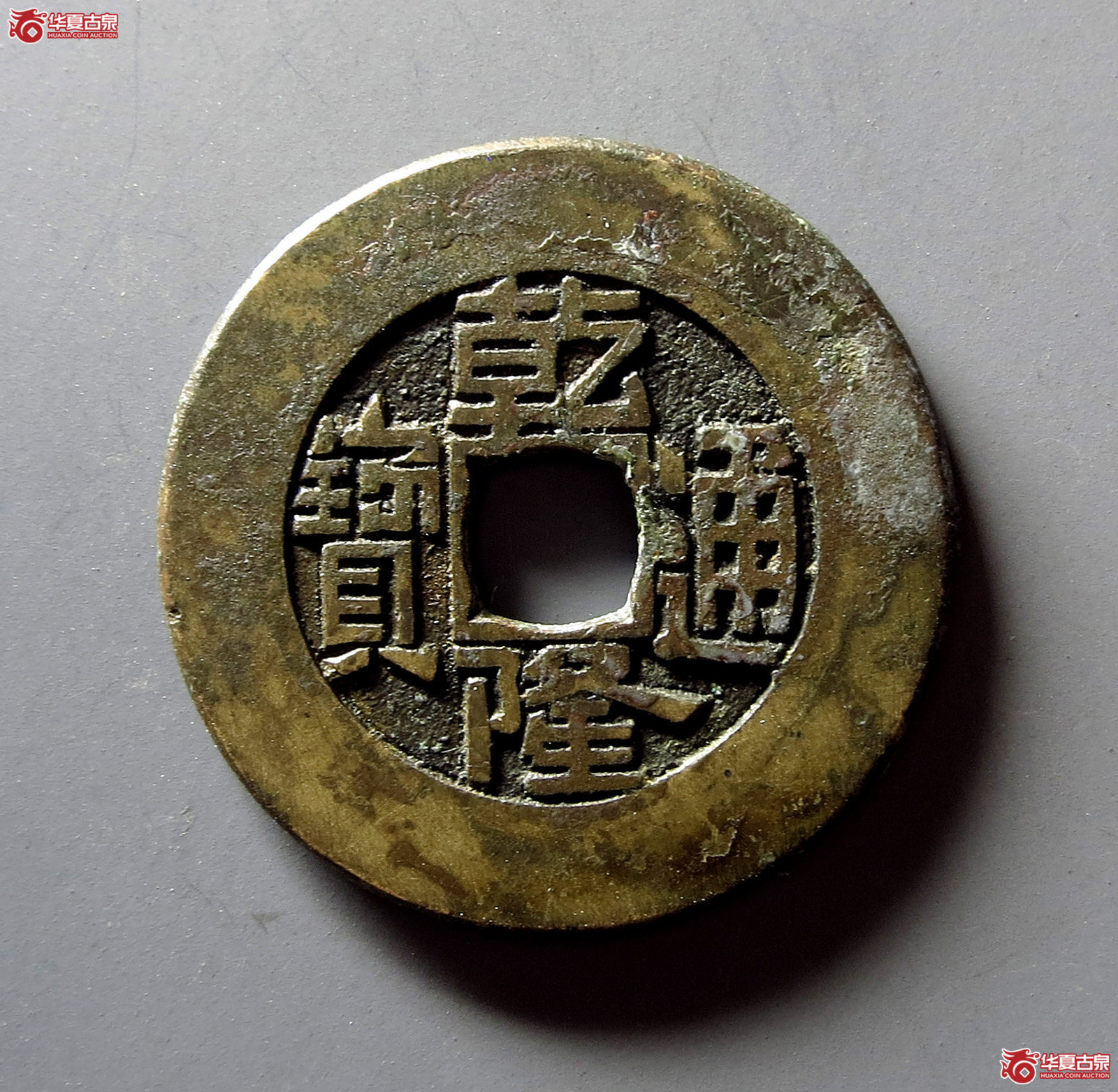 (华夏评级 极美85)乾隆通宝宝泉大样母钱成交图