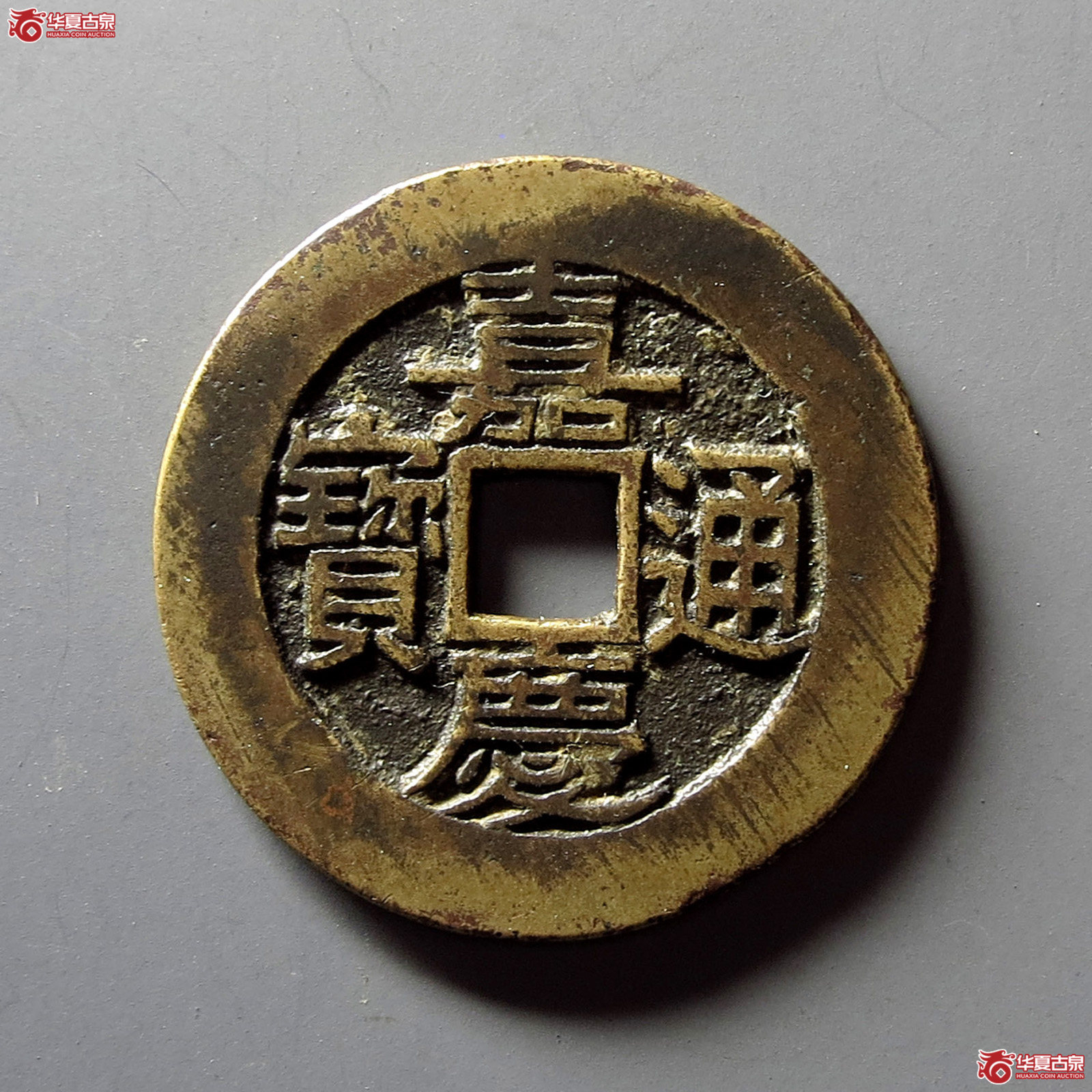 (华夏评级 极美82)嘉庆通宝宝苏宽缘大样成交图