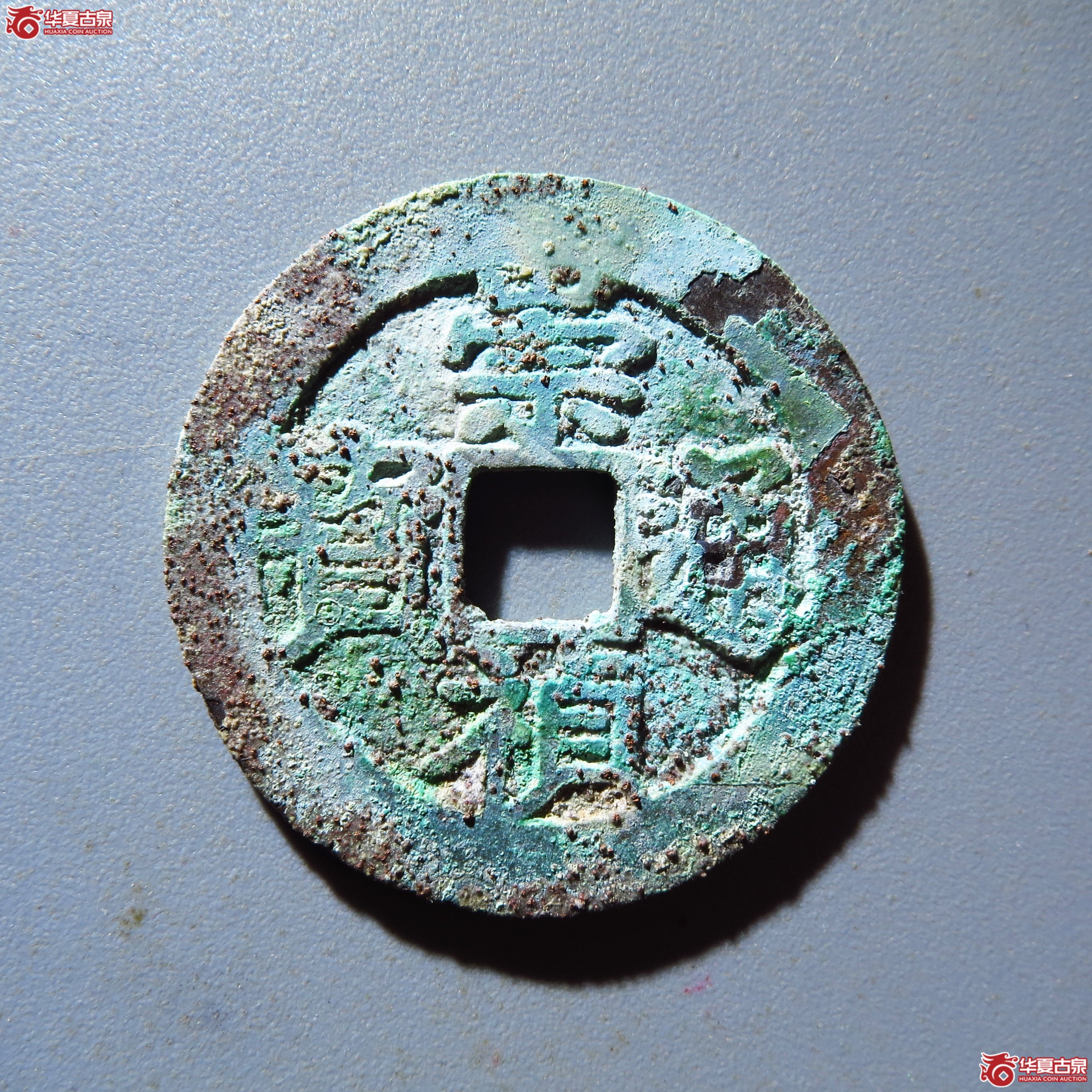 崇祯通宝背上户成交图