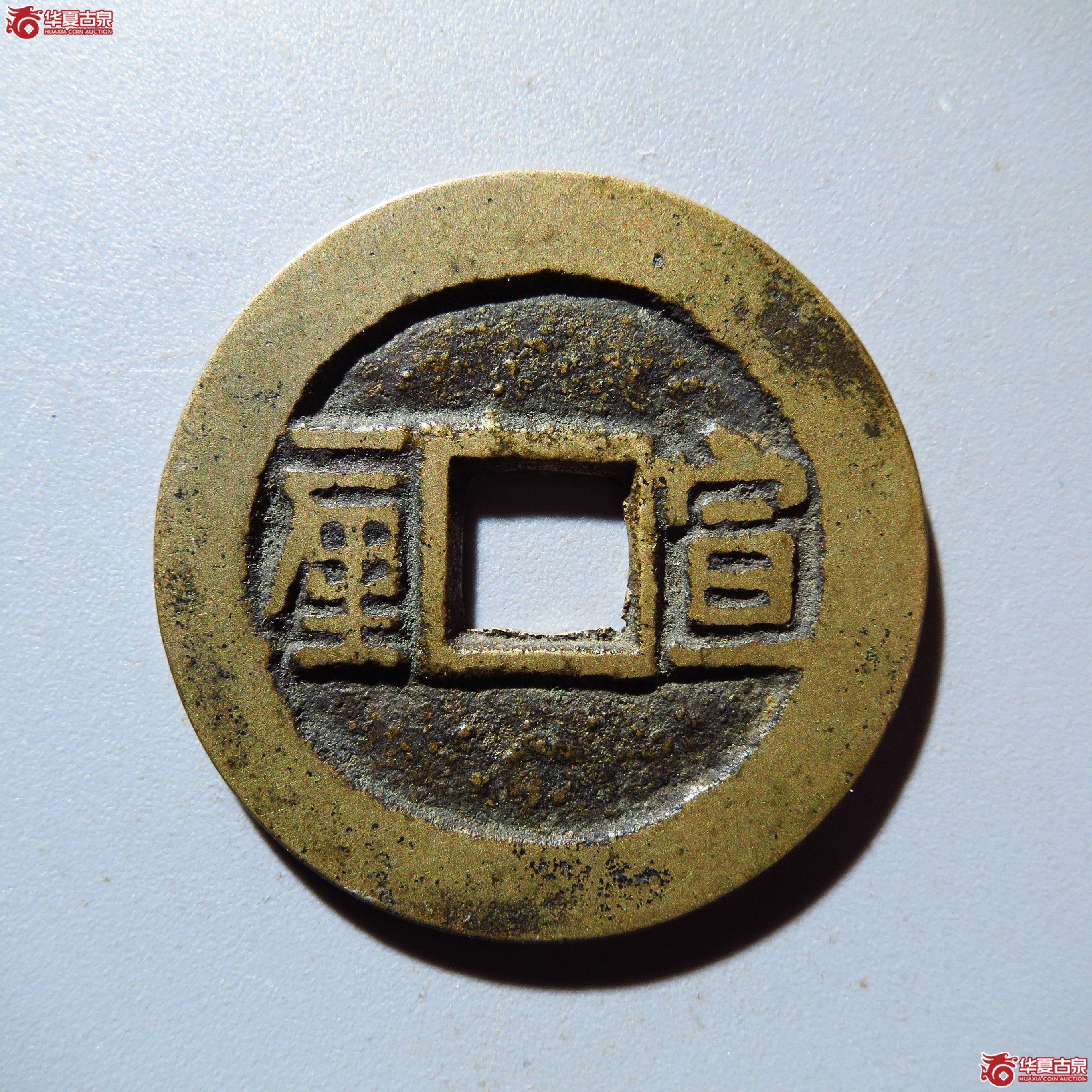 顺治通宝宣一厘成交图