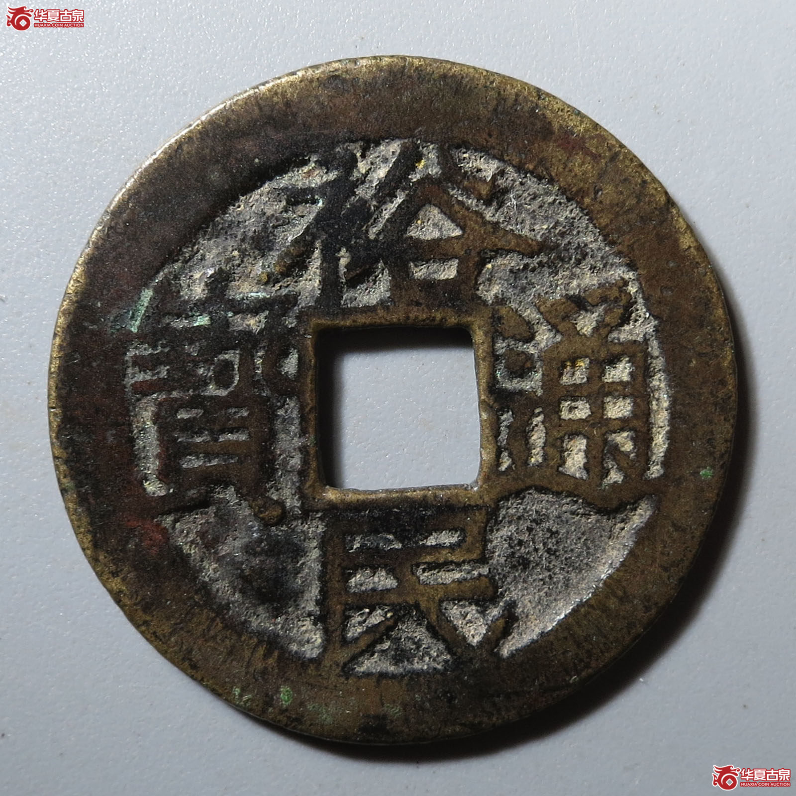 （华夏评级 极美82）裕民通宝光背成交图