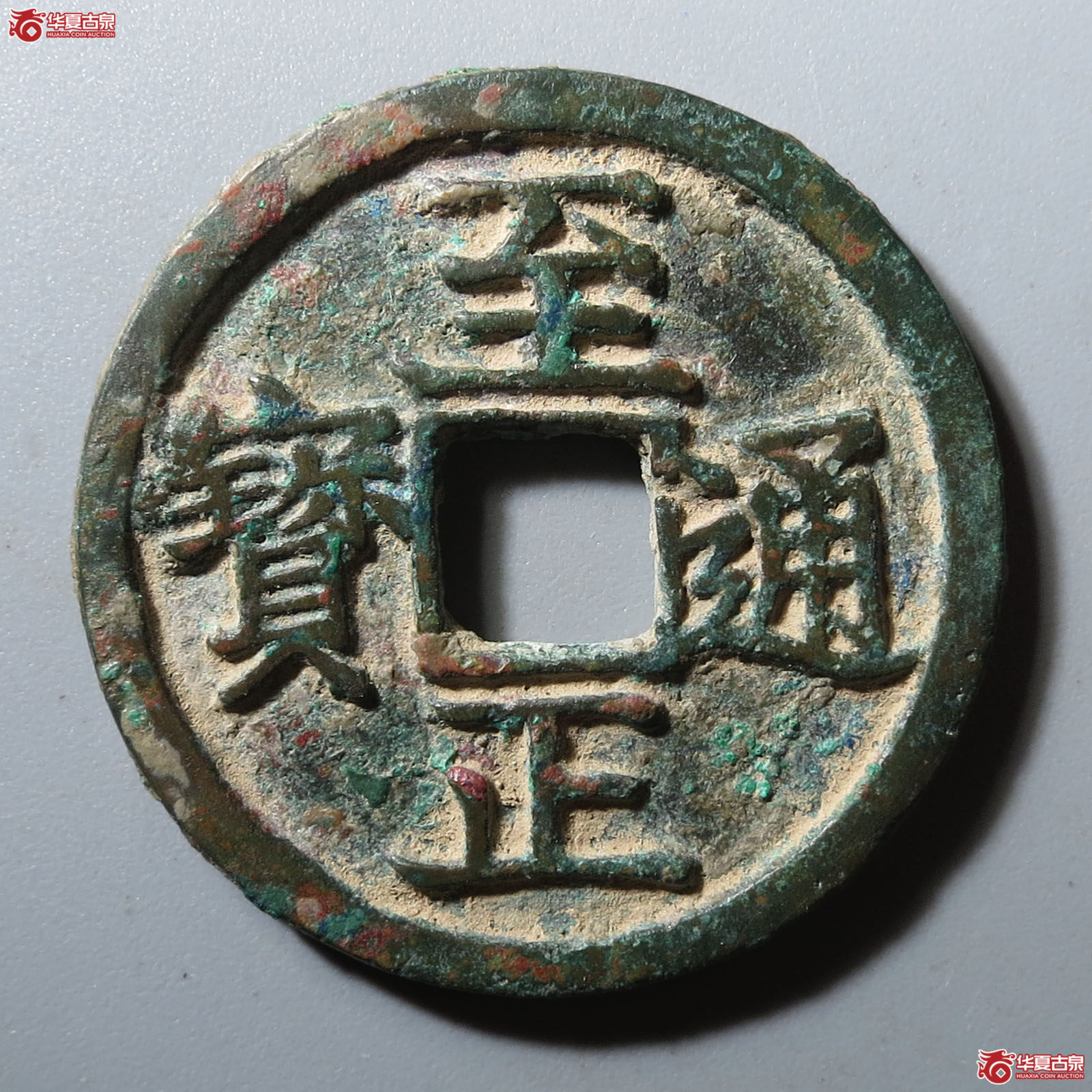 （华夏评级 极美82）至正通宝折二背辰成交图