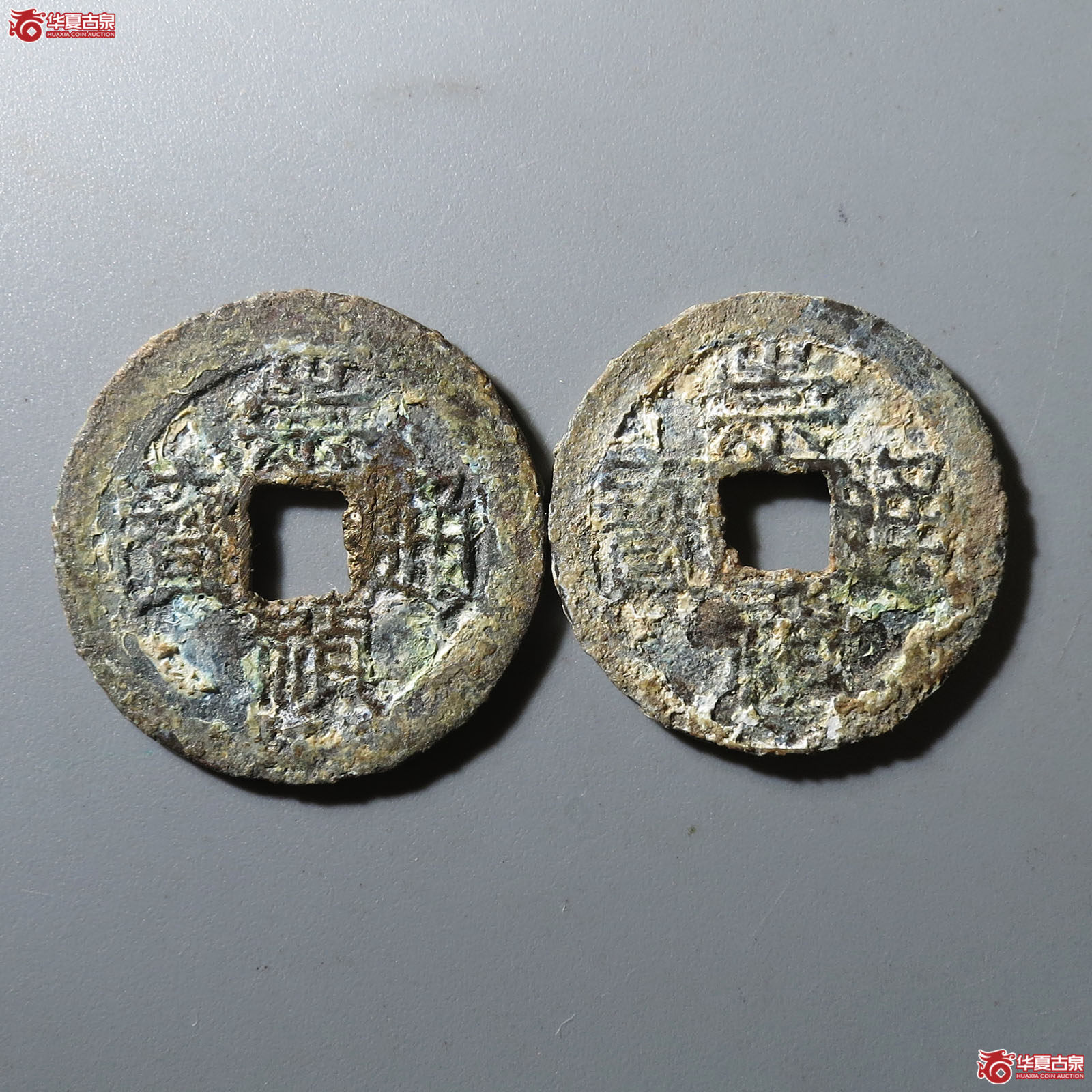 崇祯通宝背捌、背八分成交图