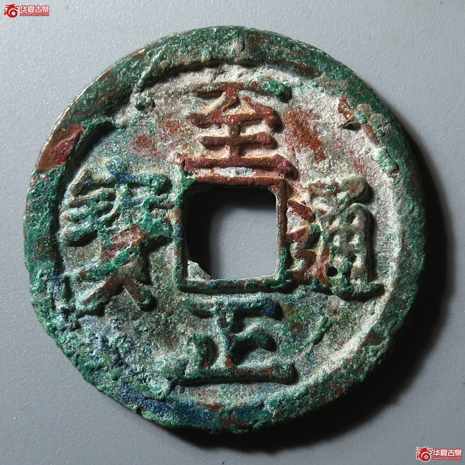 至正通宝小平背卯成交图