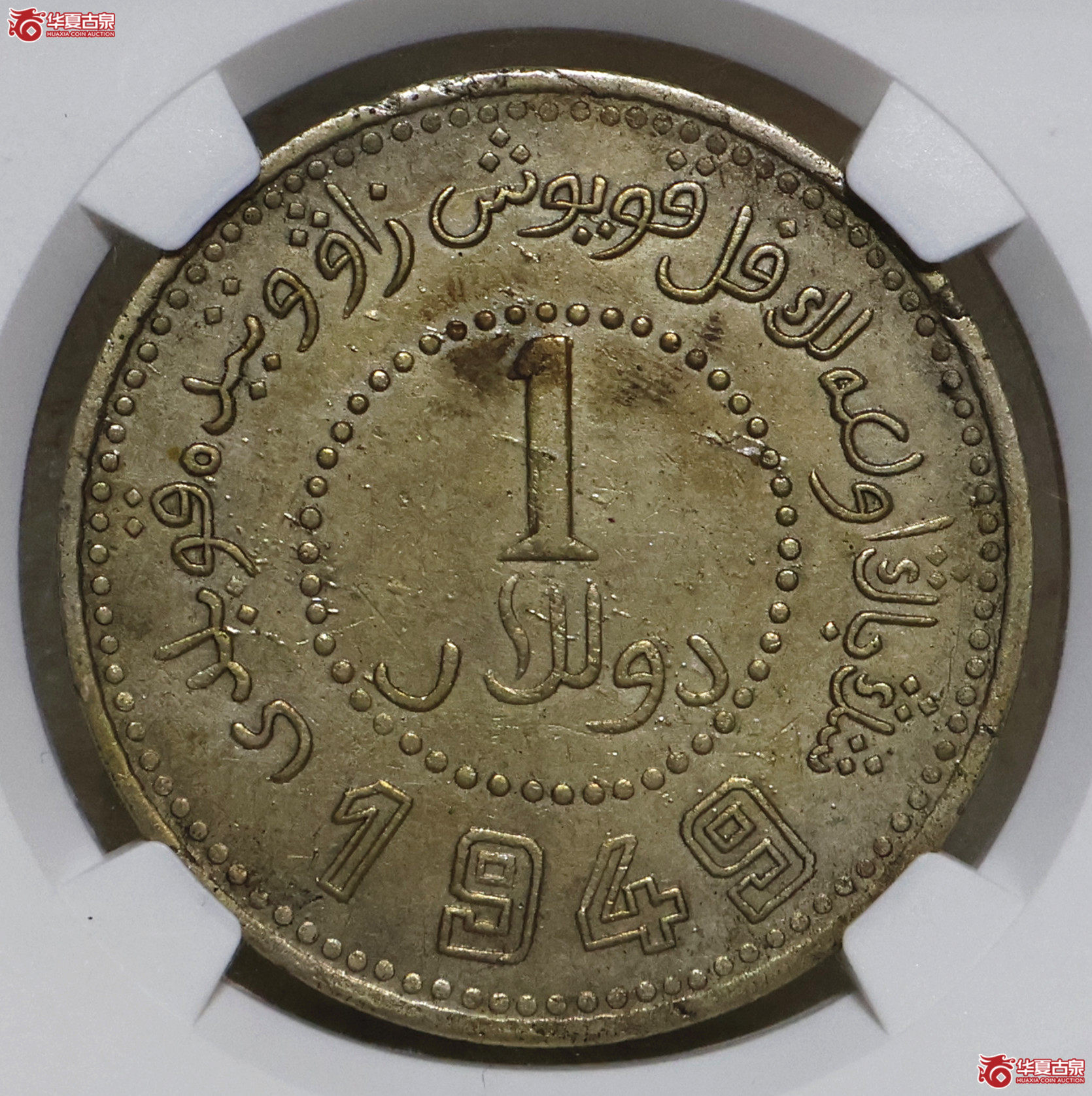 NGC-XF45 新疆1949 双四九成交图