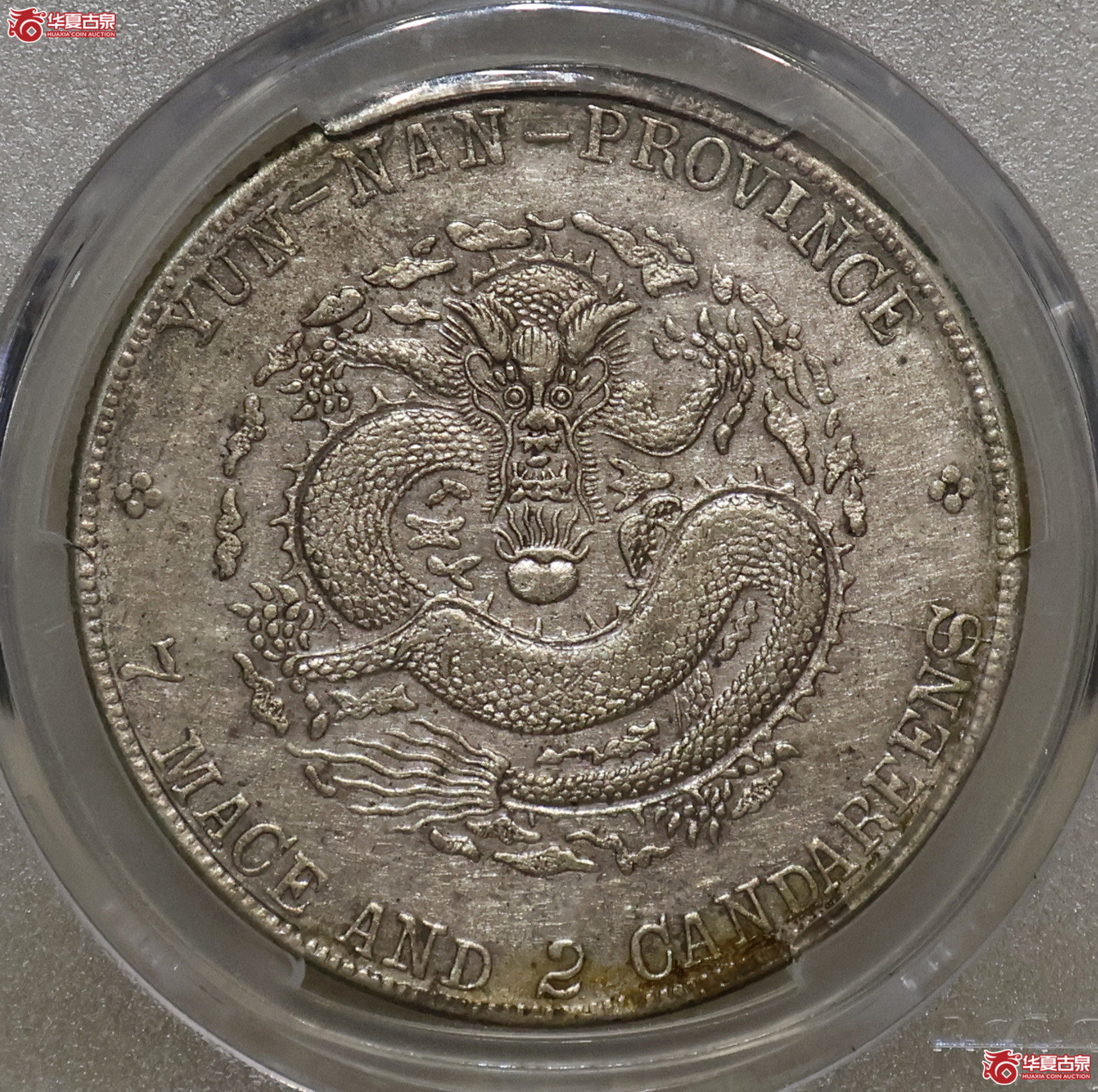 PCGS-XF45 云南宣统七钱二分成交图