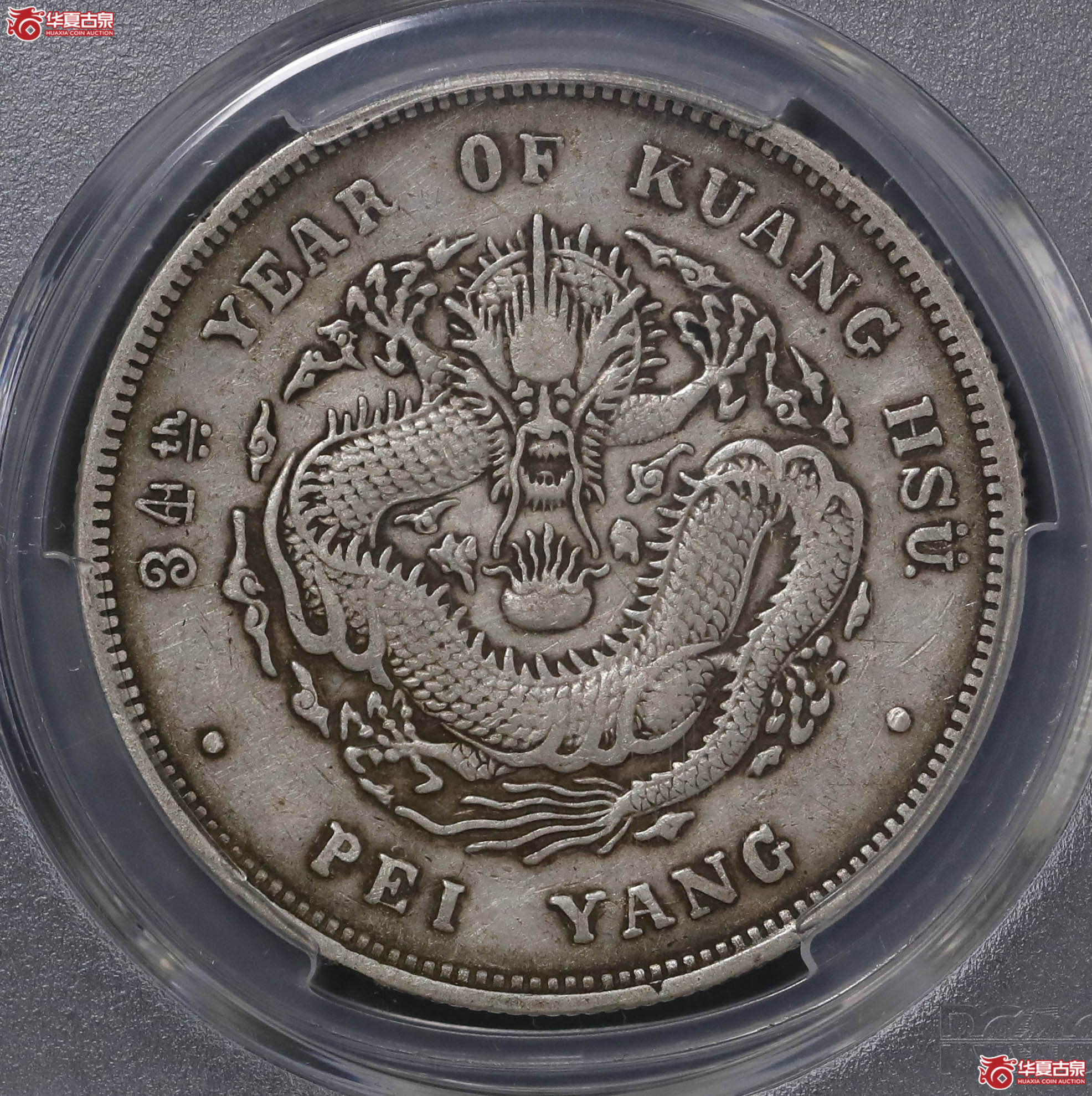85/(PCGS-XF40)北洋34年七钱二分(卷三旗四)成交图