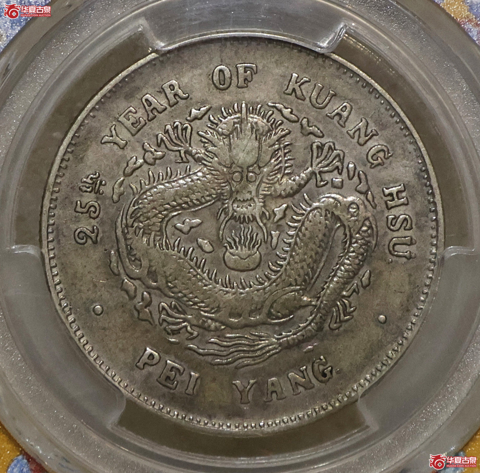 PCGS-VF35 北洋25年三钱六分成交图