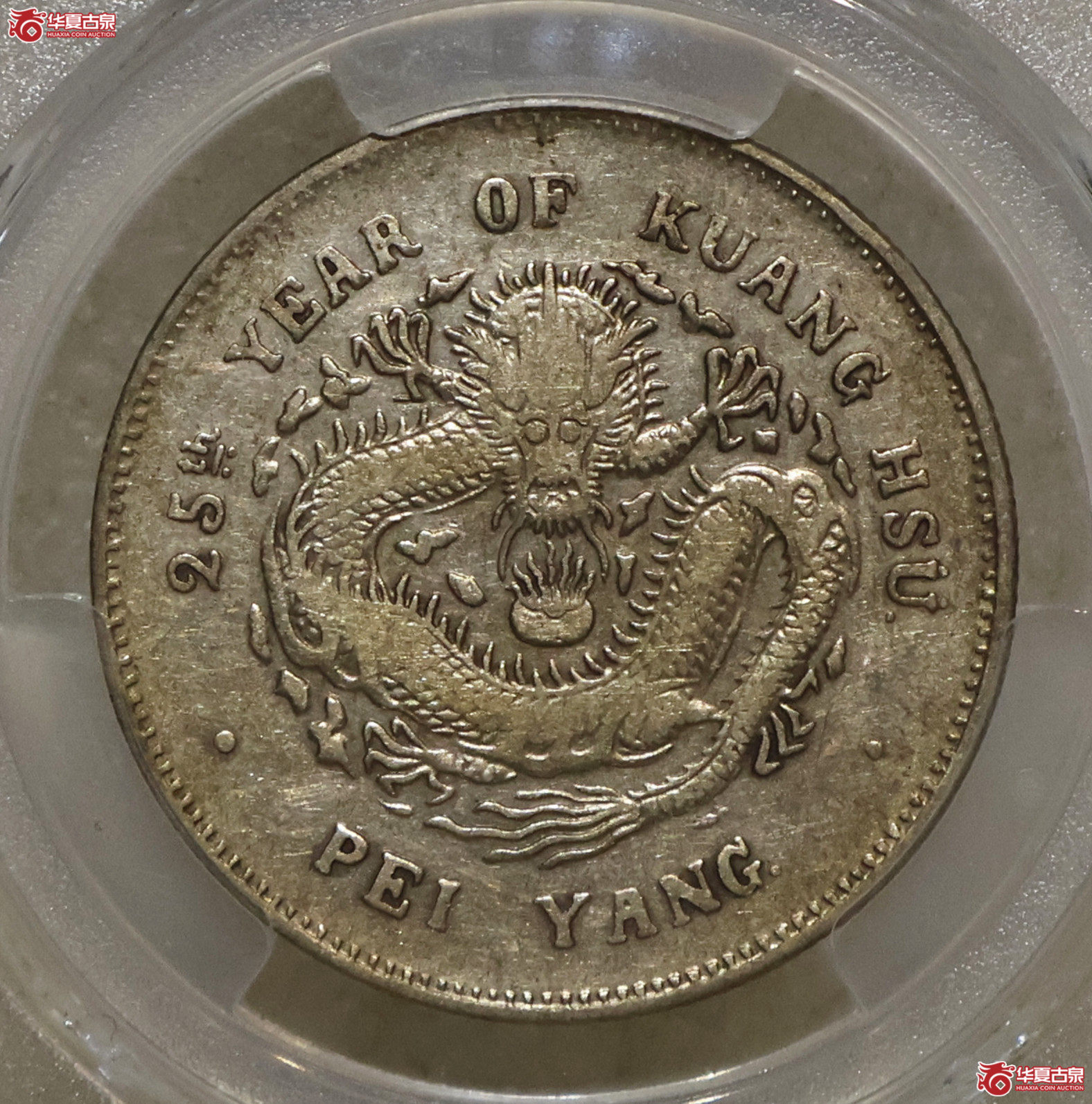 PCGS-VF92 北洋25年三钱六分成交图