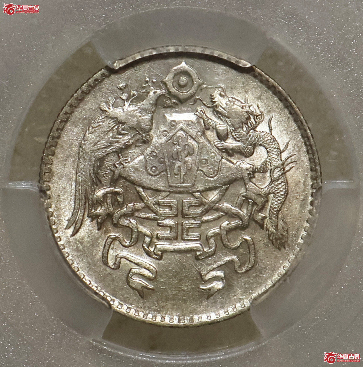 PCGS-MS61 龙凤贰角成交图