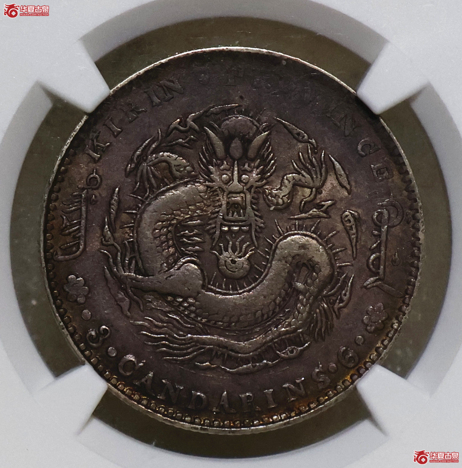 NGC-XF45 吉林丁未三钱六分成交图