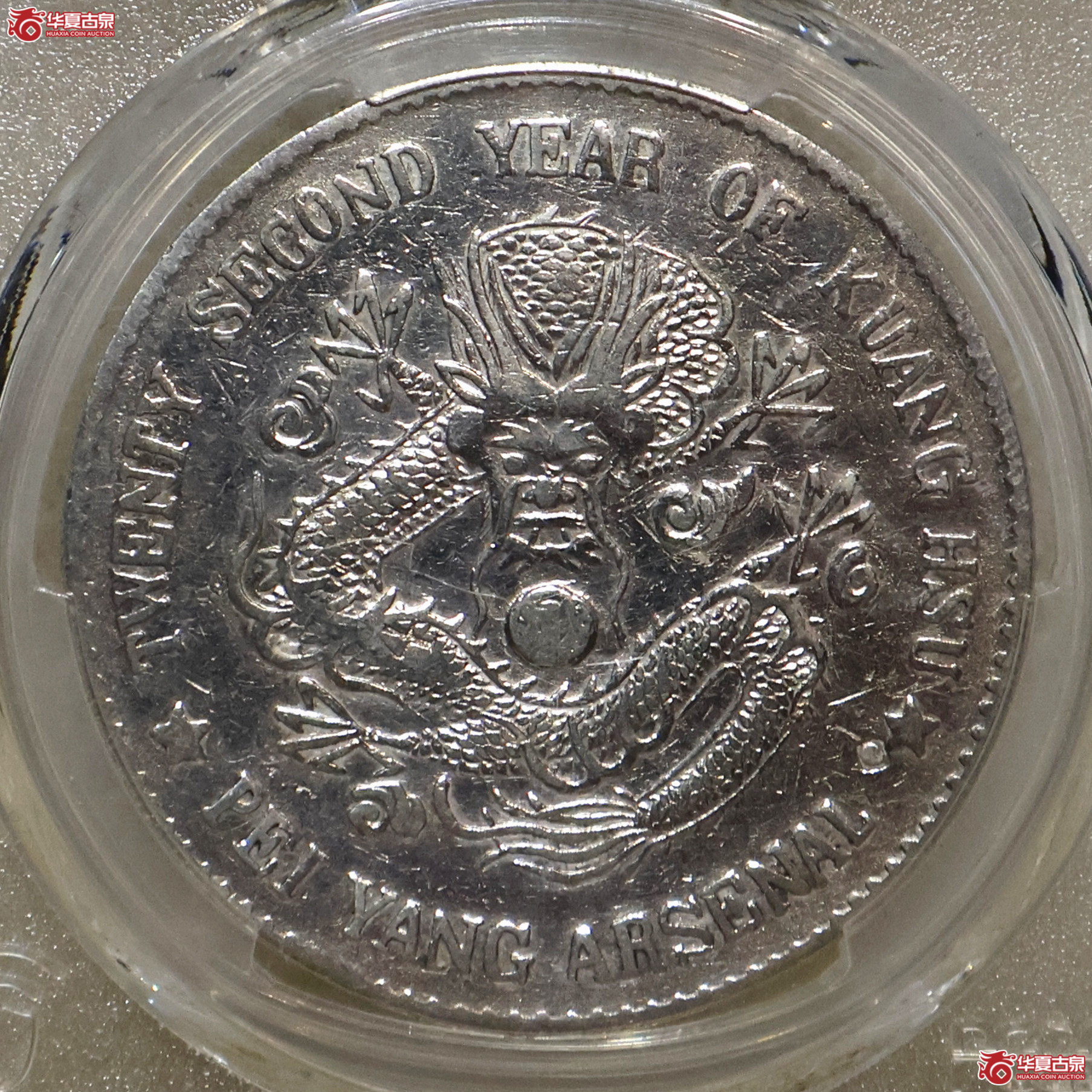 PCGS-VF98 北洋22年机器局壹圆成交图