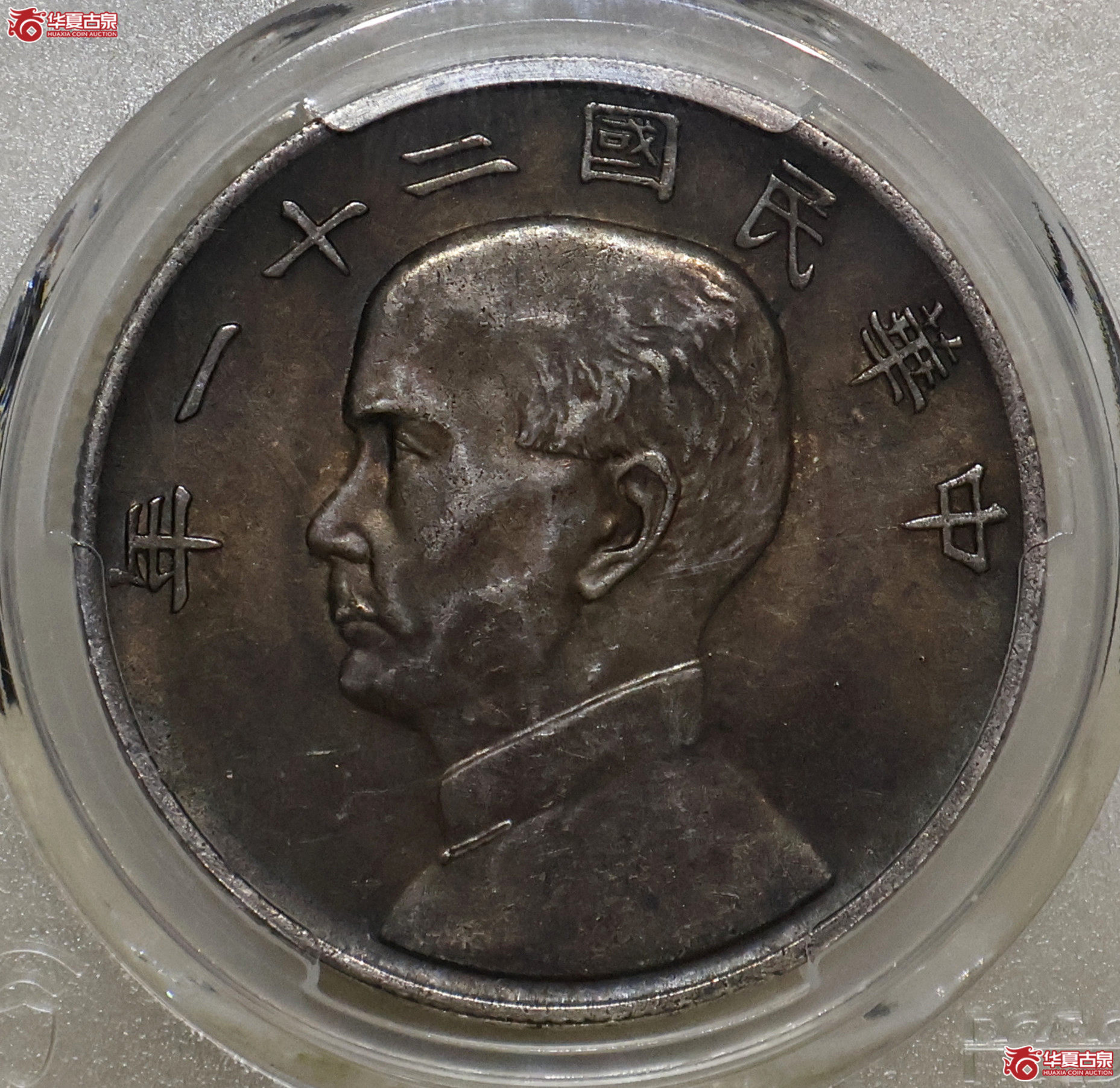 PCGS-AU53 孙像二十一年三鸟壹圆 深彩老包浆成交图