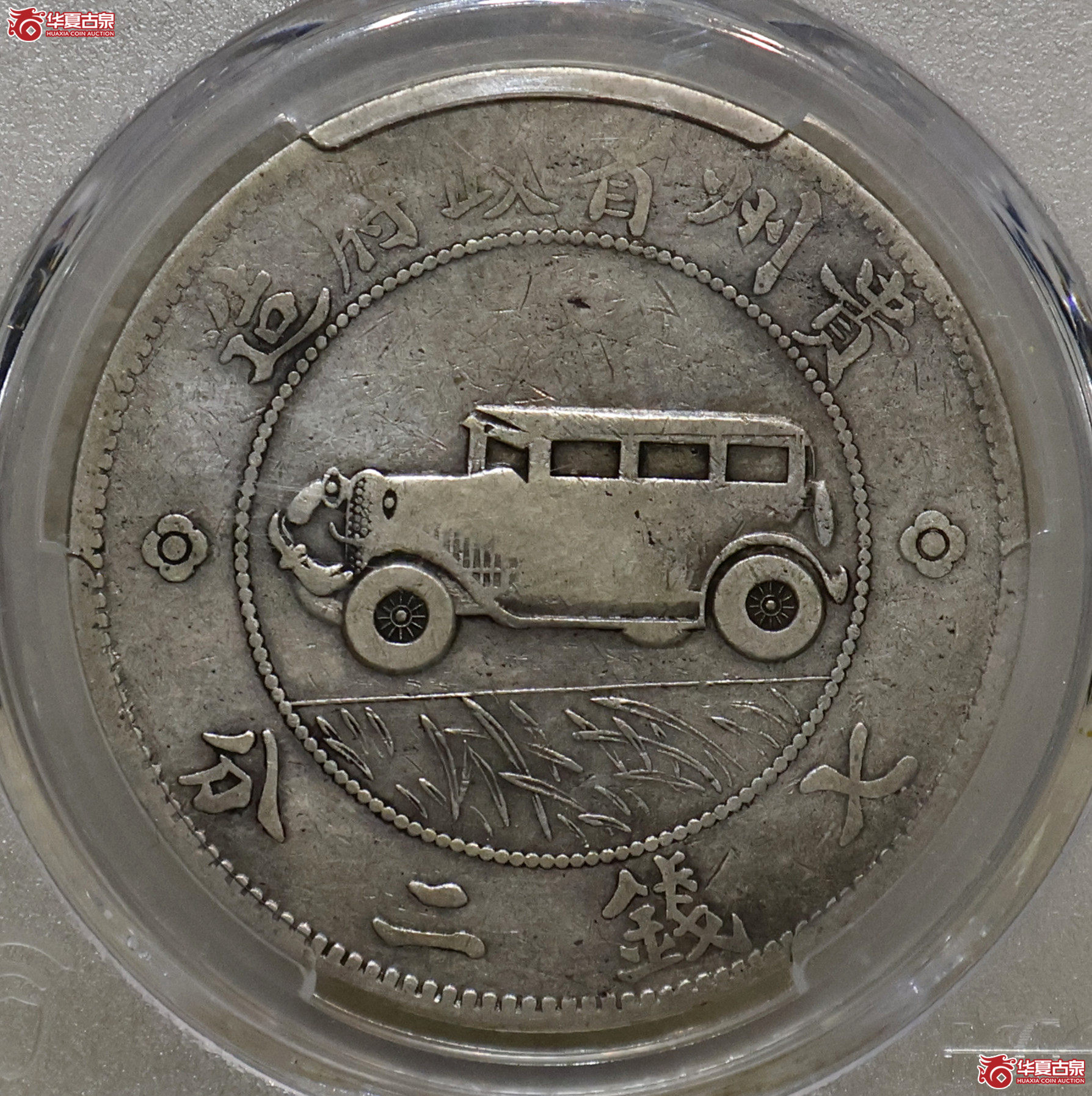 PCGS-F15 贵州汽车七钱二分 二草版成交图