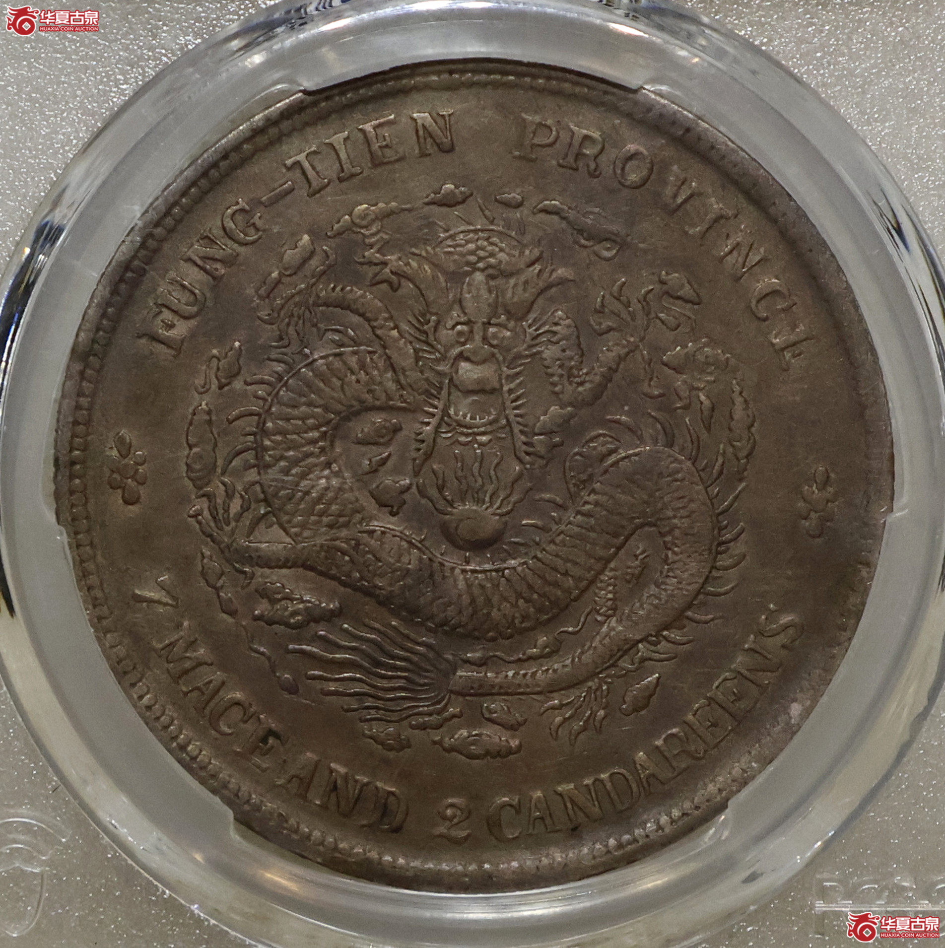 PCGS-XF98 奉天癸卯七钱二分 奉宝成交图
