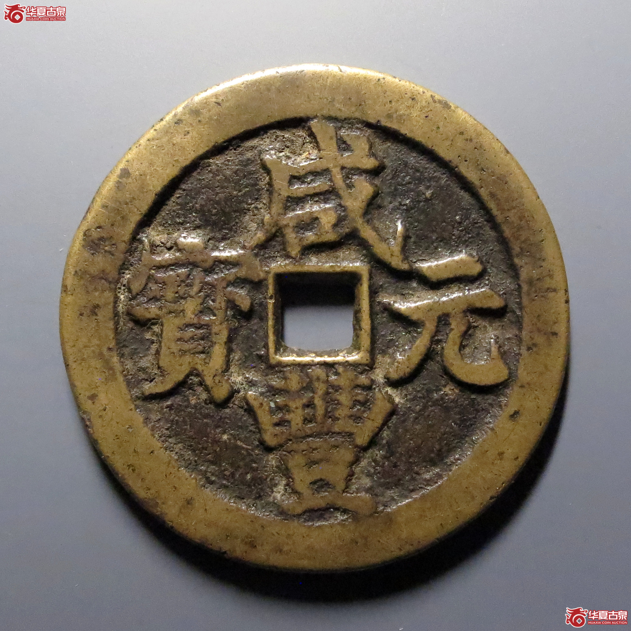 咸丰元宝宝武当百成交图