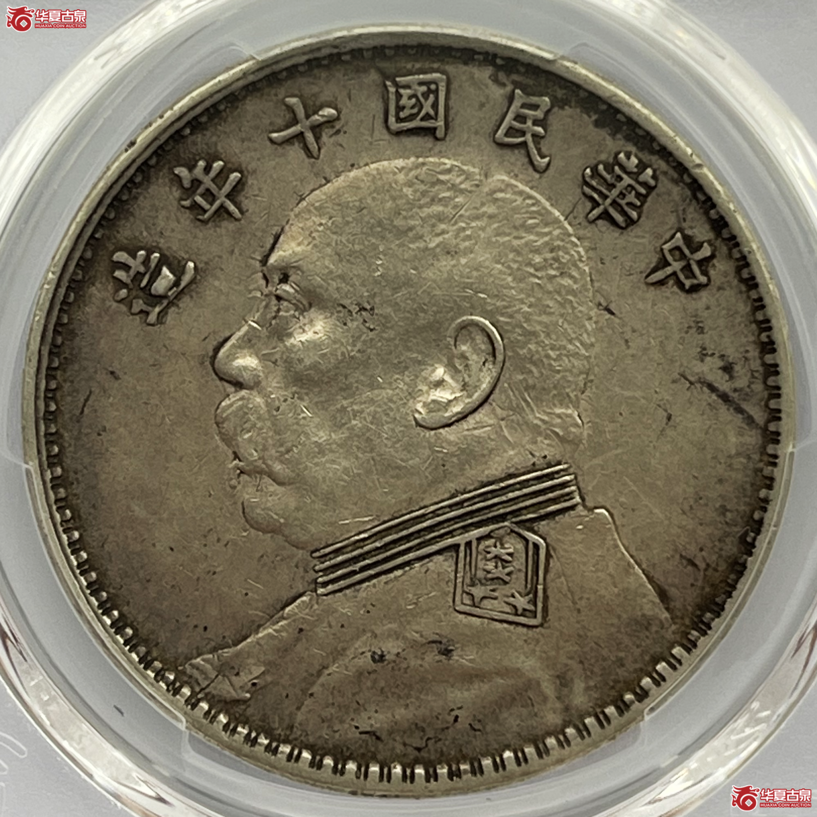 (PCGS-AU50)民国十年袁像银币壹圆 竖点年实口造成交图
