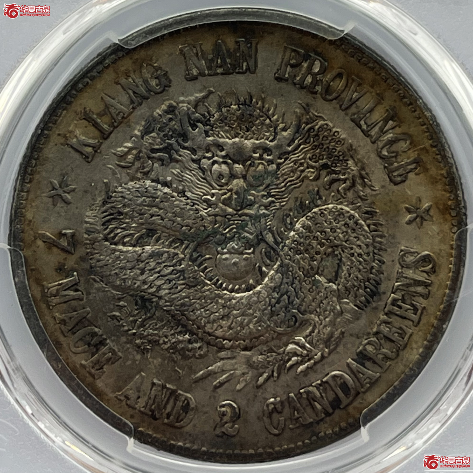 (PCGS-Genuine-AU(98))戊戌江南省造光绪元宝银币七钱二分 珍珠龙短刺成交图