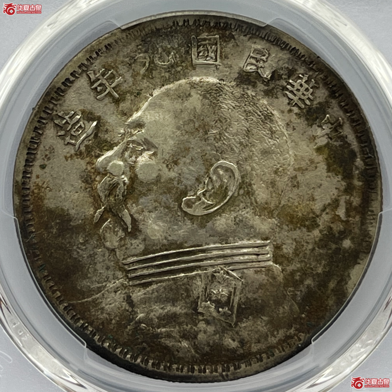 （PCGS-Genuine-XF（97））民国九年袁像银币壹圆 军阀版成交图