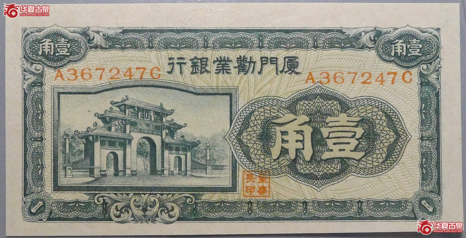 厦门勸业银行壹角(爱藏评级 65EPQ)成交图