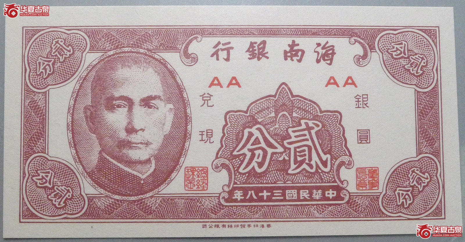 海南银行1949年贰分(爱藏评级 68EPQ)成交图