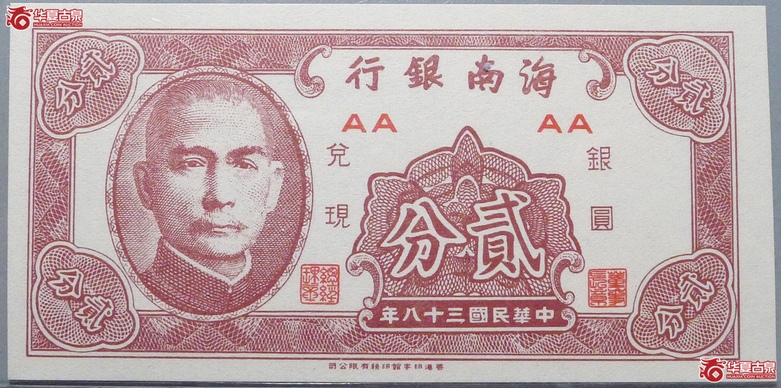 海南银行1939年贰分(爱藏评级 66EPQ)成交图