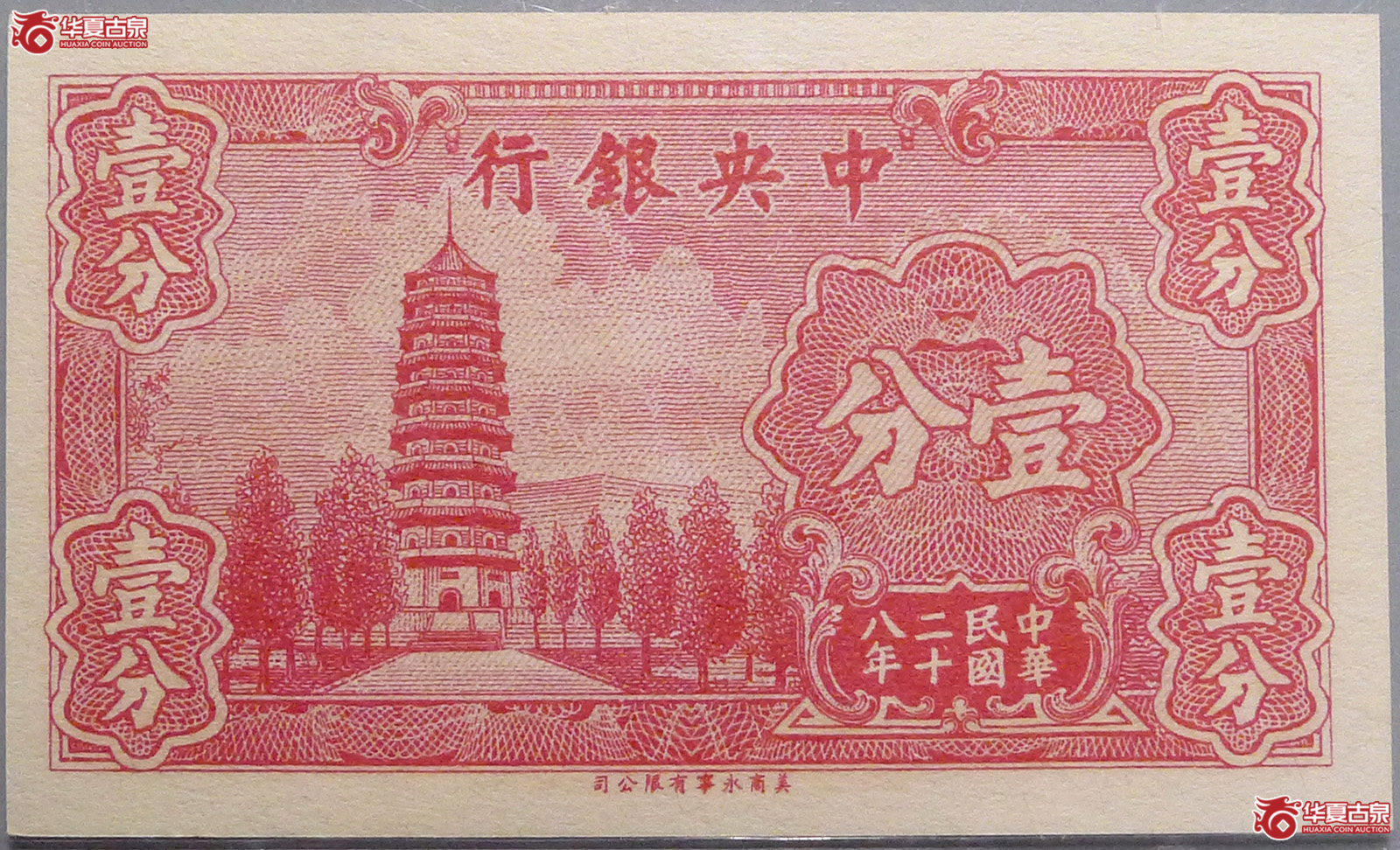 中央银行1939年壹分（爱藏评级 65EPQ）成交图