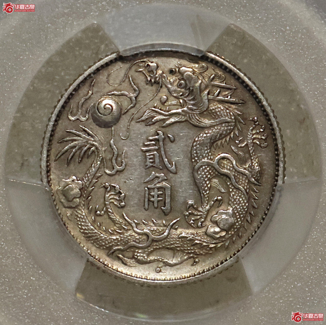 PCGS-AU92 大清宣三立龙贰角成交图