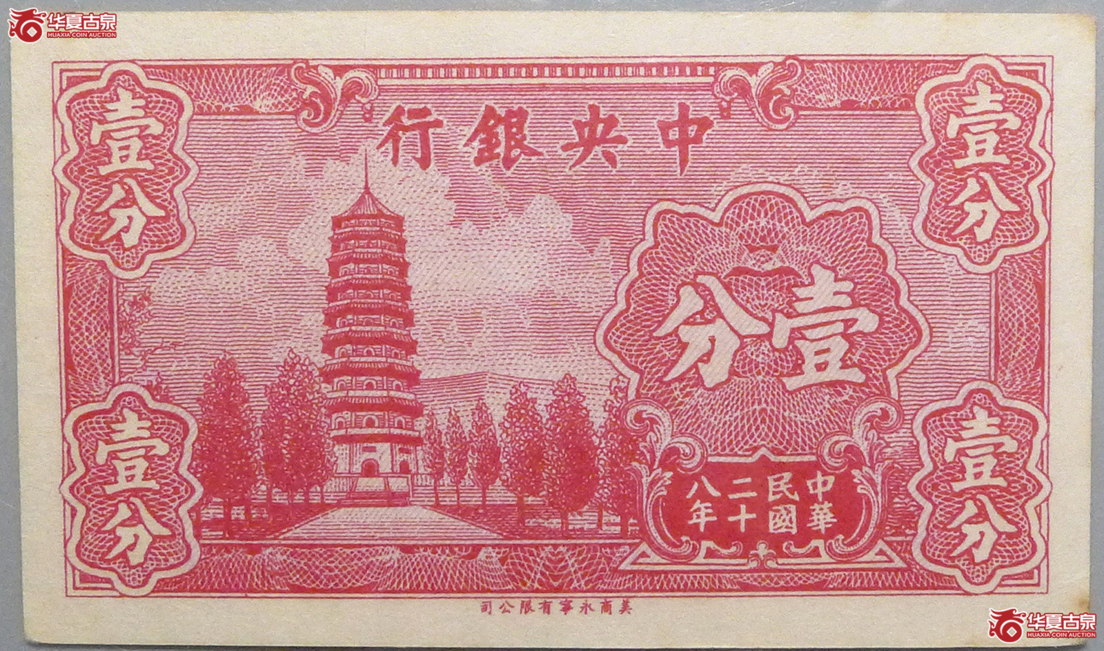 中央银行1939年壹分（爱藏评级 63EPQ）成交图